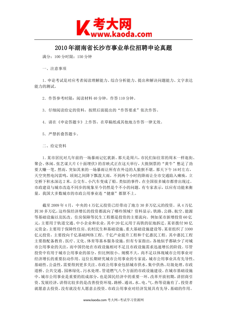 考大网_2010年湖南省长沙市事业单位招聘申论真题kaoda.com.doc_第1页