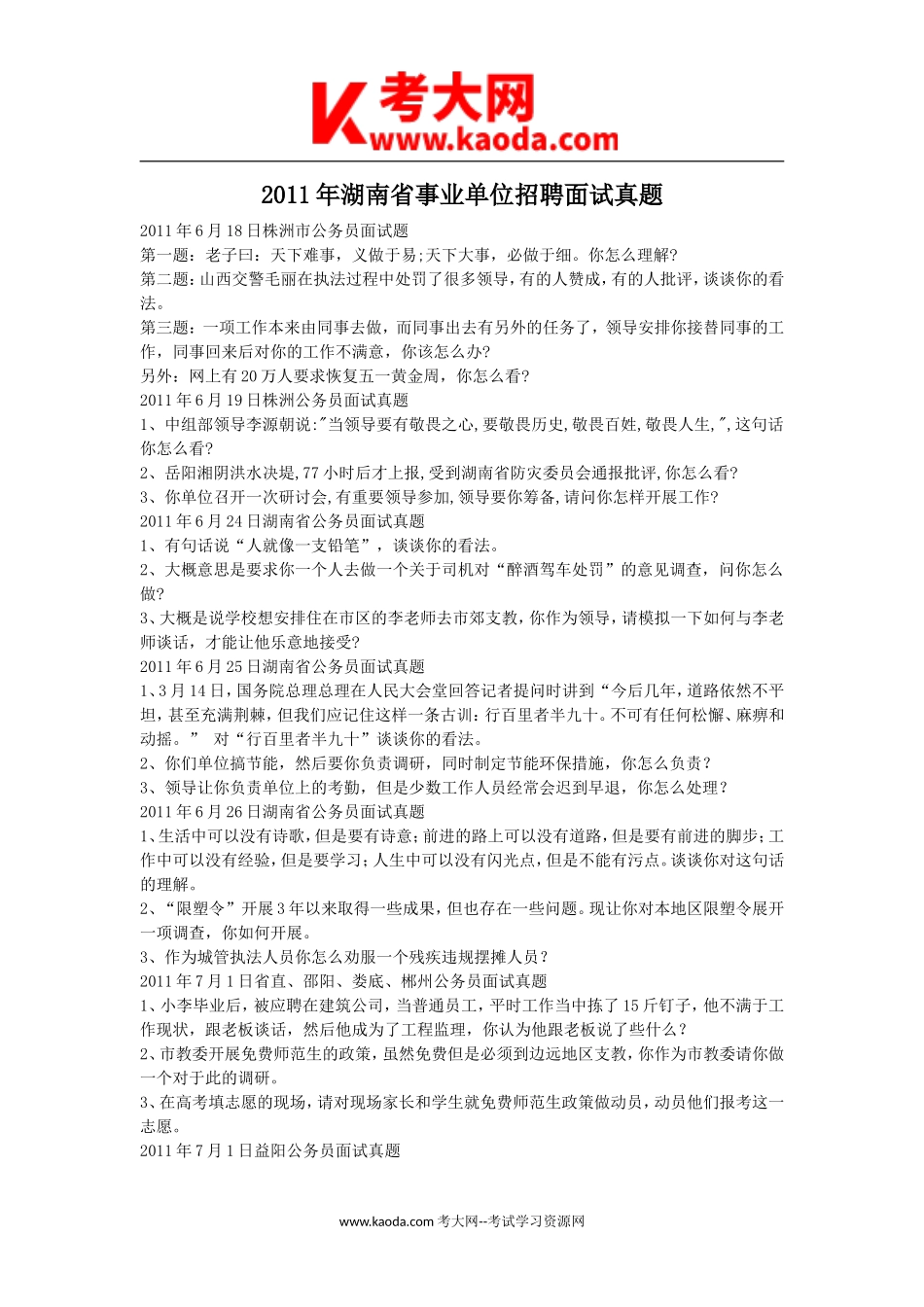 考大网_2011年湖南省事业单位招聘面试真题kaoda.com.doc_第1页