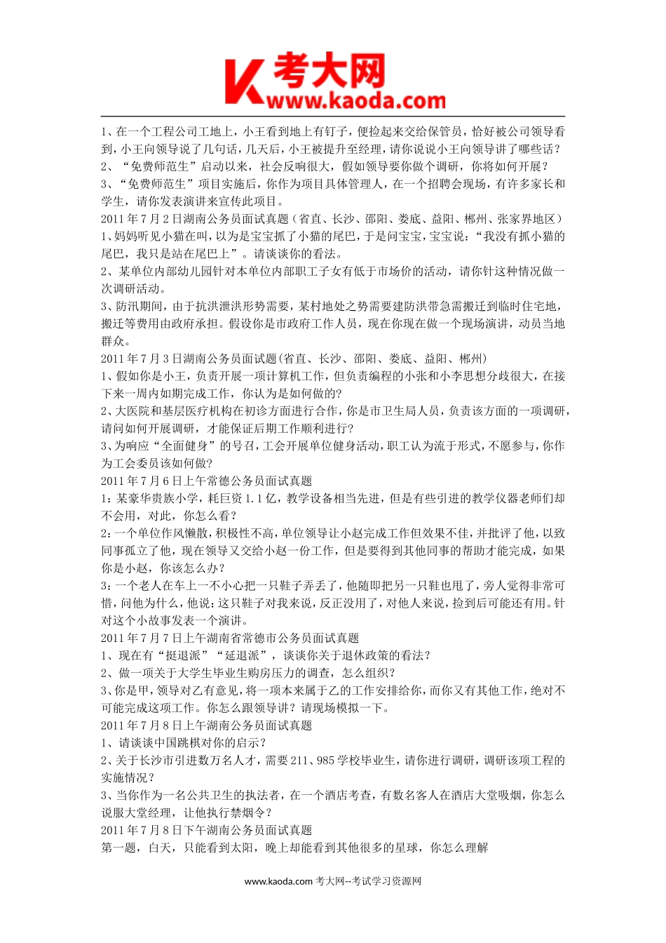 考大网_2011年湖南省事业单位招聘面试真题kaoda.com.doc_第2页