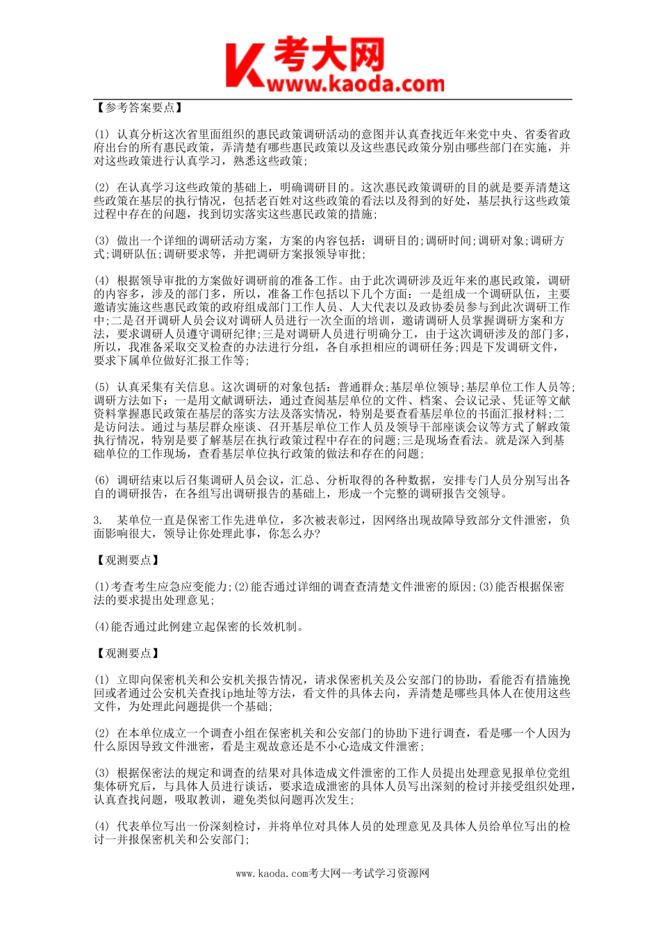 考大网_2013年湖南省事业单位招聘面试真题及答案kaoda.com.doc_第2页