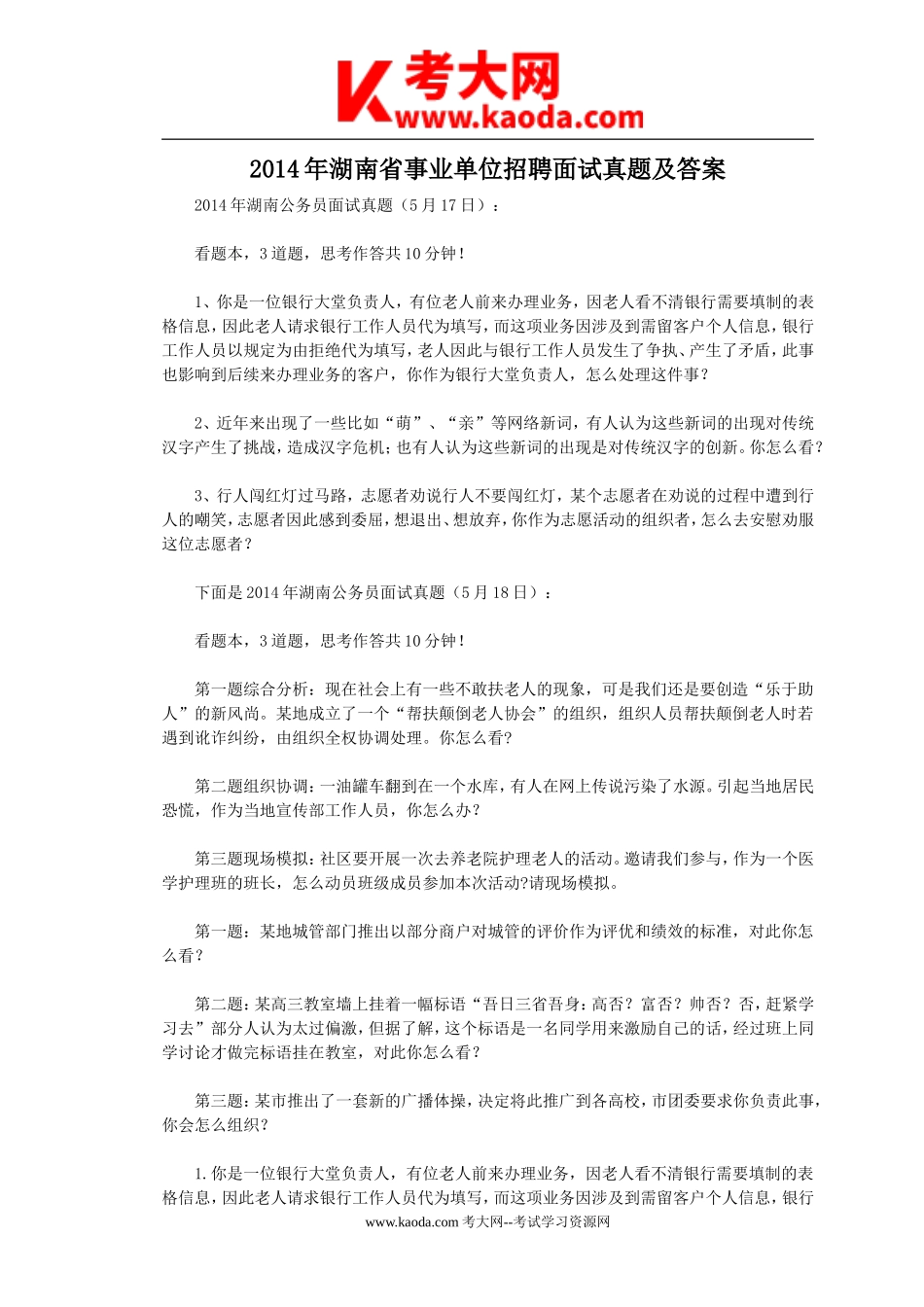 考大网_2014年湖南省事业单位招聘面试真题及答案kaoda.com.doc_第1页