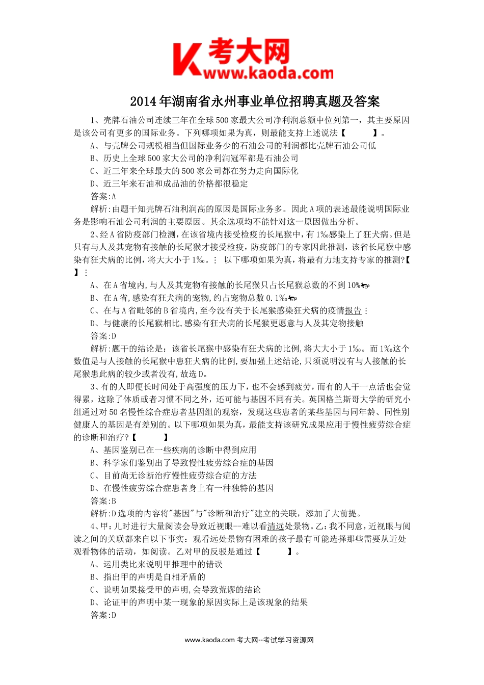 考大网_2014年湖南省永州事业单位招聘真题及答案kaoda.com.doc_第1页