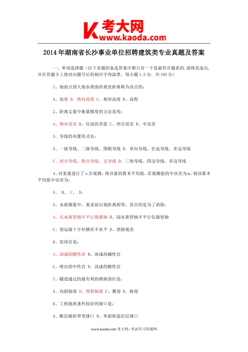 考大网_2014年湖南省长沙事业单位招聘建筑类专业真题及答案kaoda.com.doc_第1页