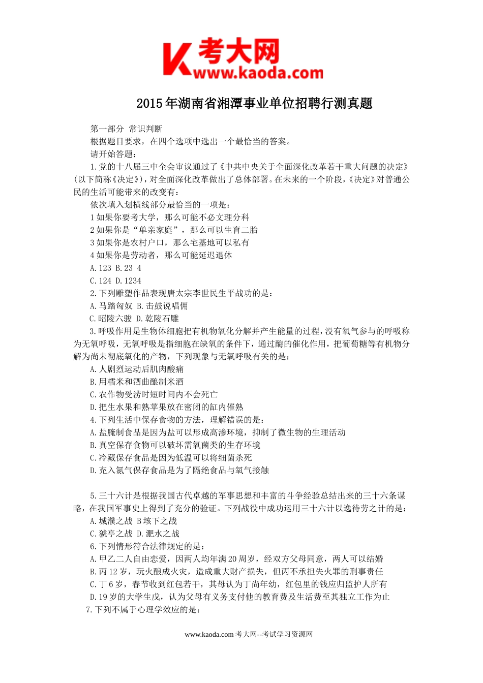 考大网_2015年湖南省湘潭事业单位招聘行测真题kaoda.com.doc_第1页