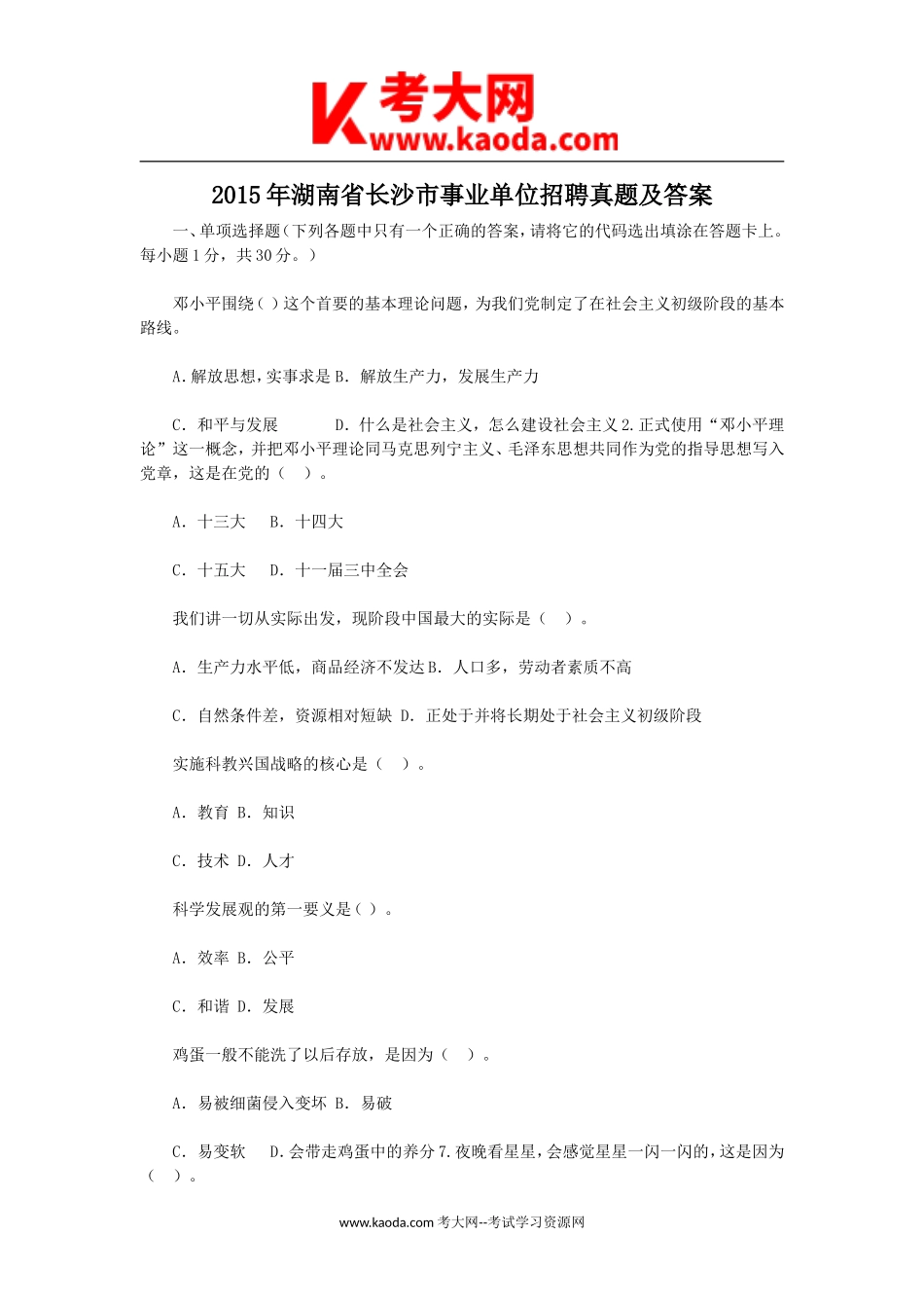 考大网_2015年湖南省长沙市事业单位招聘真题及答案kaoda.com.doc_第1页