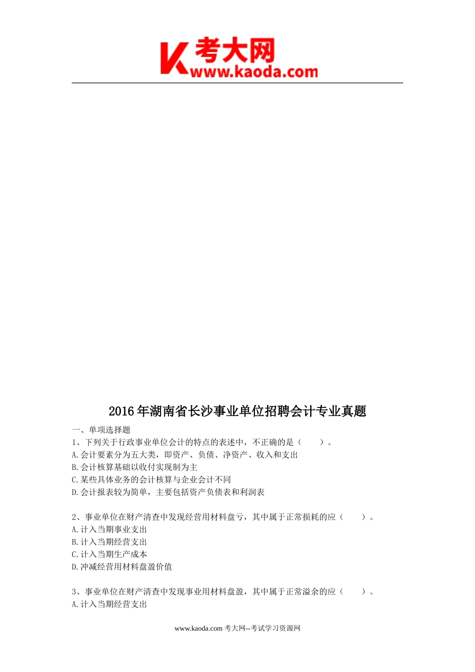 考大网_2016年湖南省长沙事业单位招聘会计专业真题kaoda.com.doc_第1页