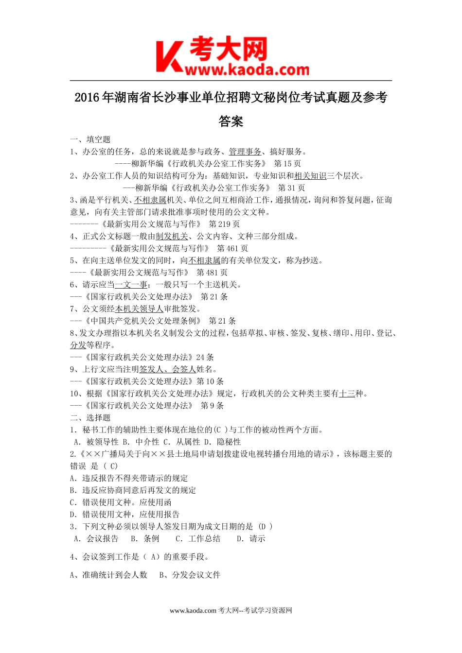 考大网_2016年湖南省长沙事业单位招聘文秘岗位考试真题及参考答案kaoda.com.doc_第1页