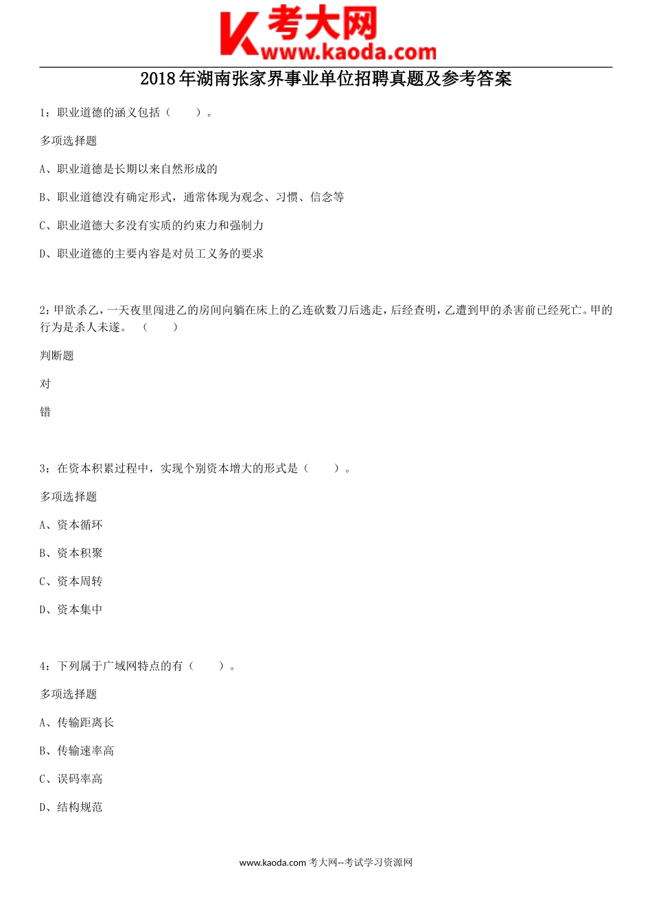 考大网_2018年湖南张家界事业单位招聘真题及参考答案kaoda.com.doc_第1页