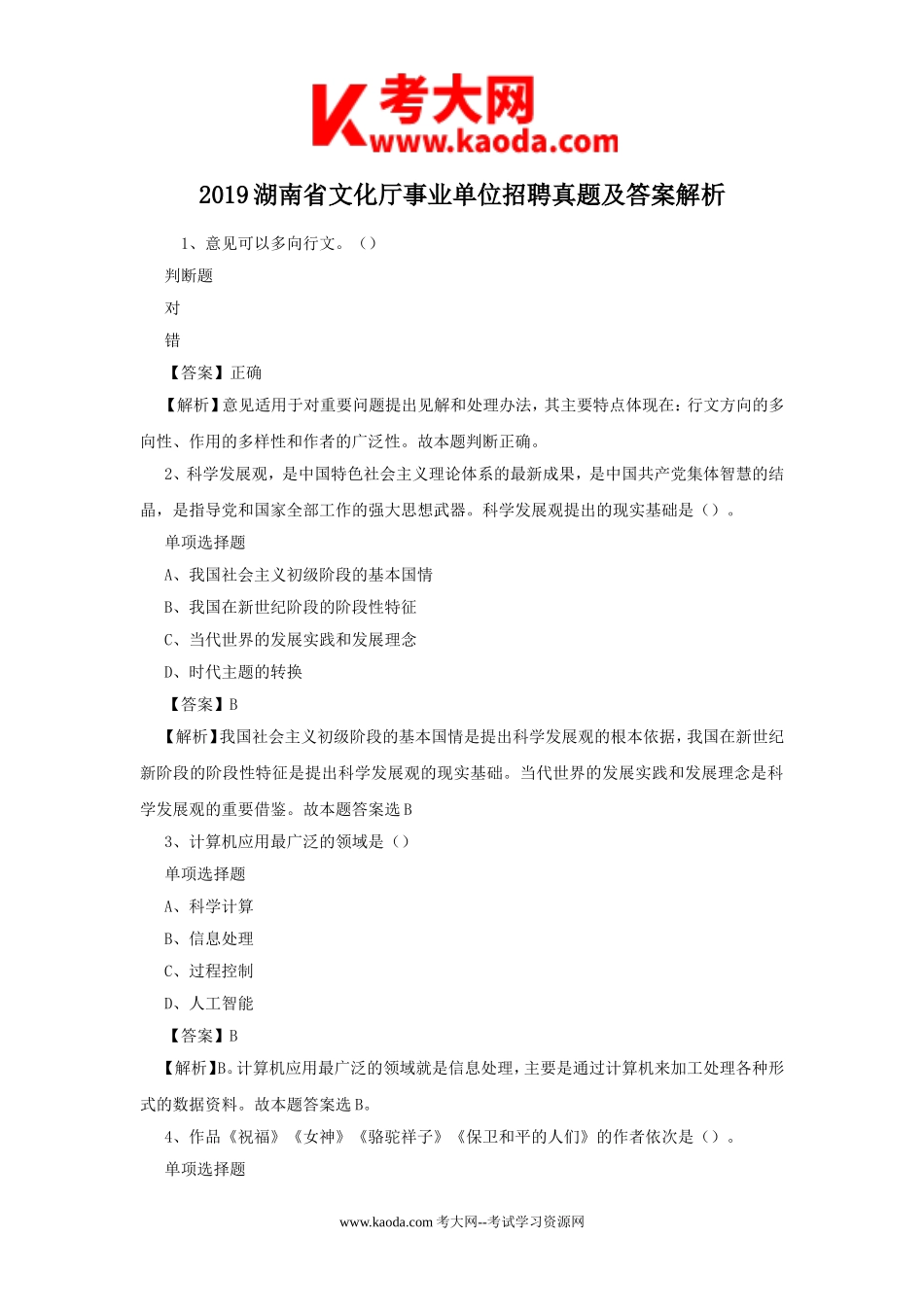 考大网_2019湖南省文化厅事业单位招聘真题及答案解析kaoda.com.doc_第1页