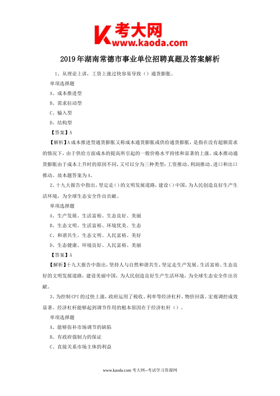 考大网_2019年湖南常德市事业单位招聘真题及答案解析kaoda.com.doc_第1页