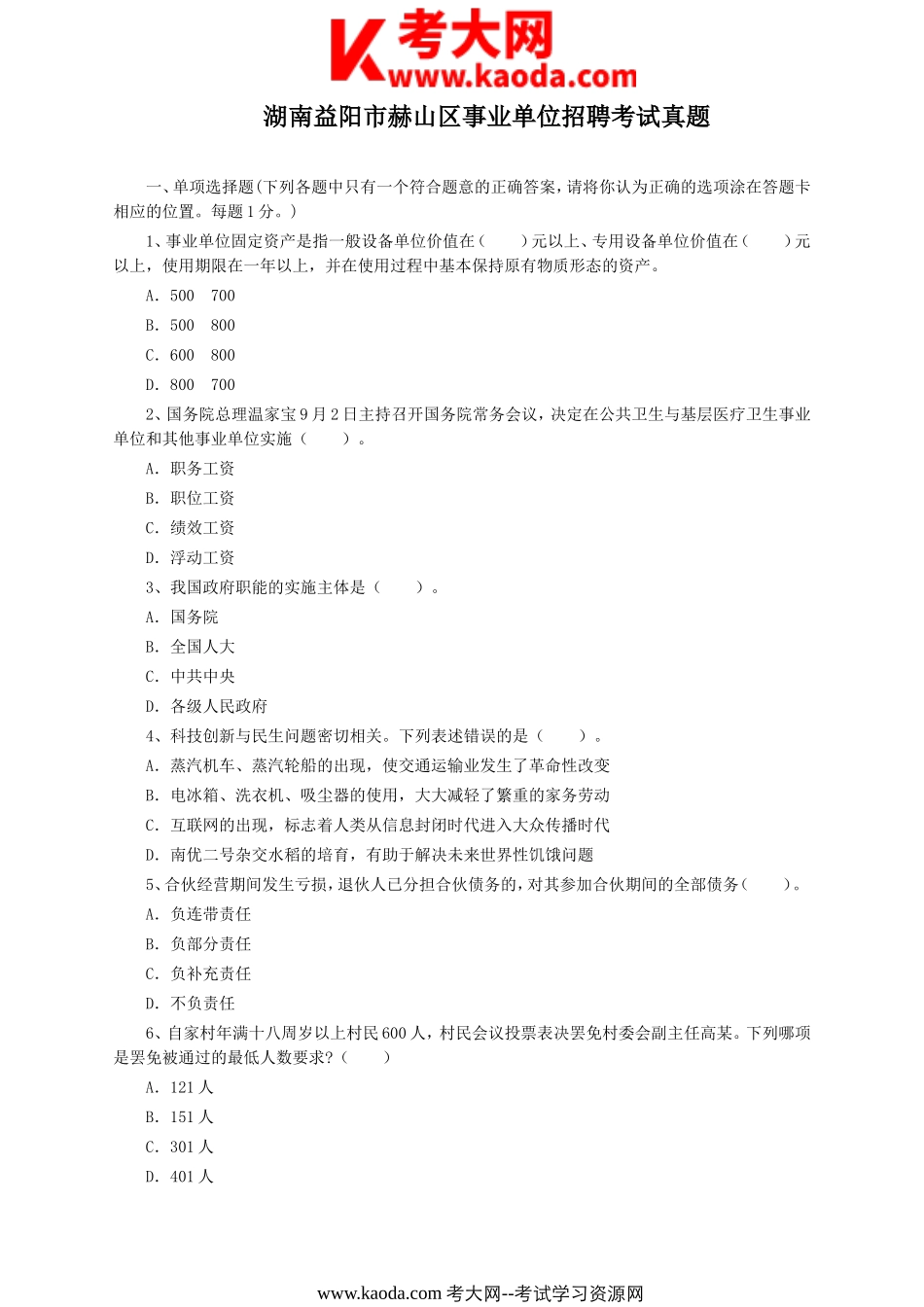 考大网_湖南益阳市赫山区事业单位招聘考试真题kaoda.com.doc_第1页