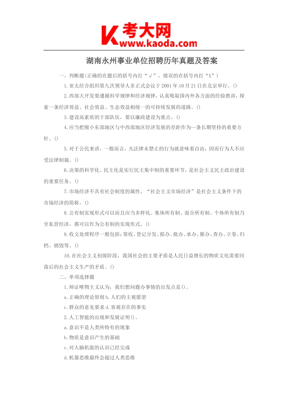 考大网_湖南永州事业单位招聘历年真题及答案kaoda.com.doc_第1页