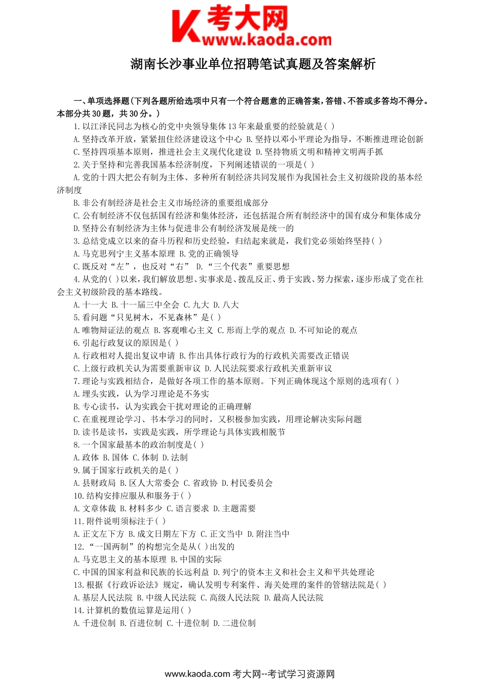 考大网_湖南长沙事业单位招聘笔试真题及答案解析kaoda.com.doc_第1页