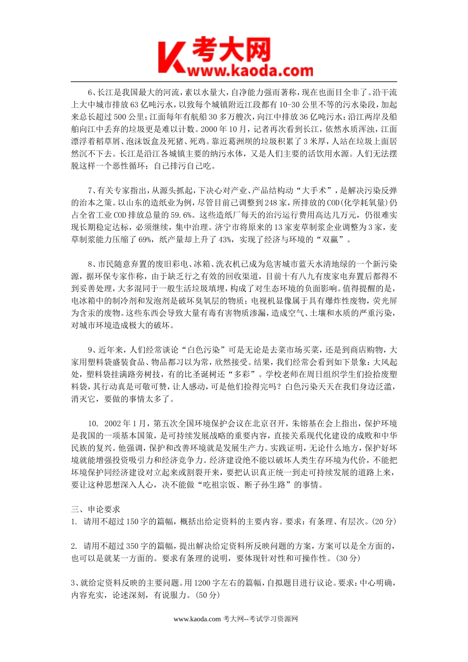 考大网_2002年山东省事业单位招聘申论真题及答案kaoda.com.doc_第2页