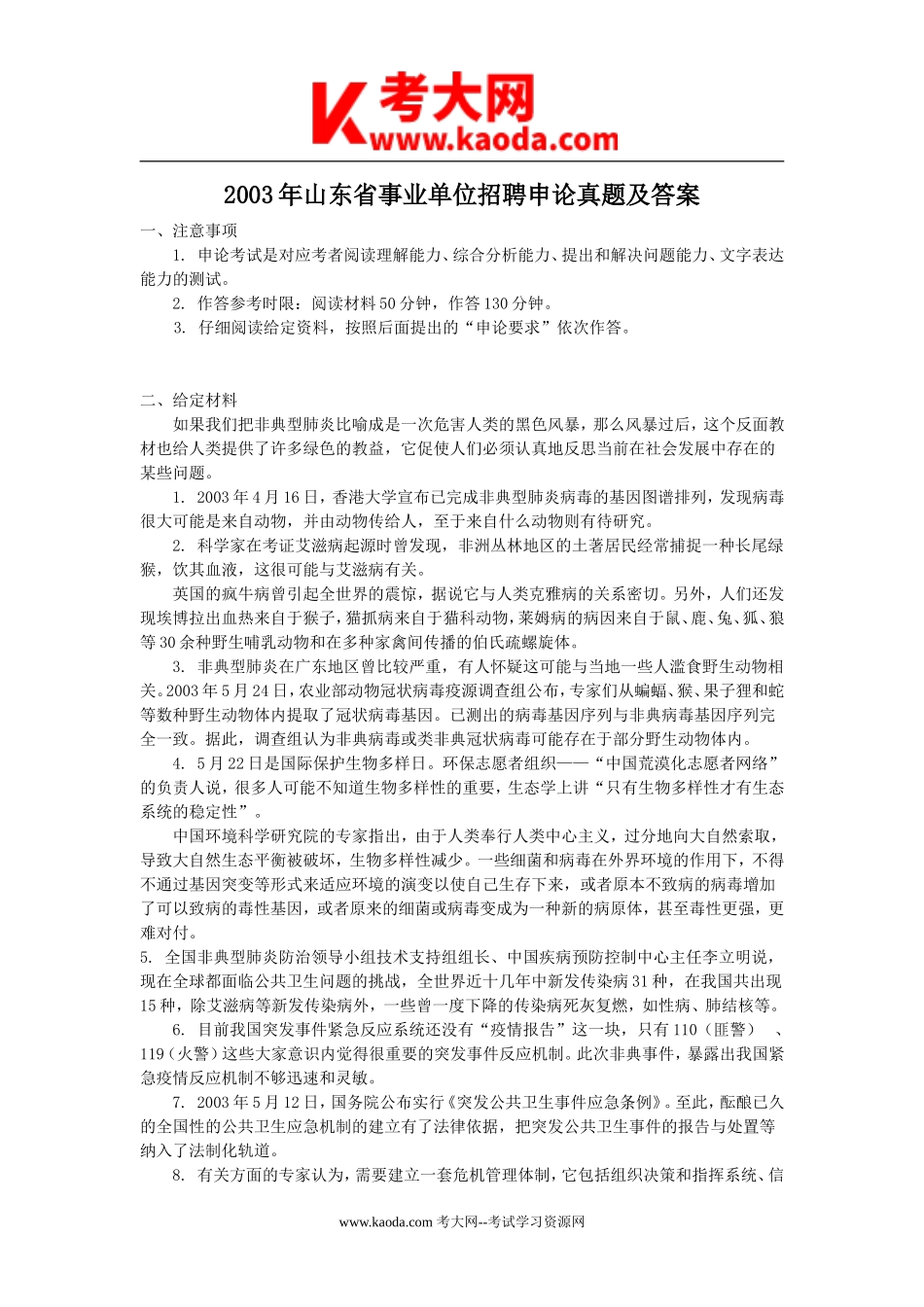 考大网_2003年山东省事业单位招聘申论真题及答案kaoda.com.doc_第1页