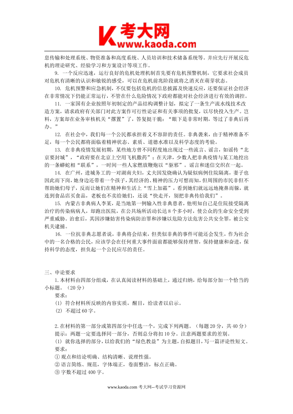 考大网_2003年山东省事业单位招聘申论真题及答案kaoda.com.doc_第2页