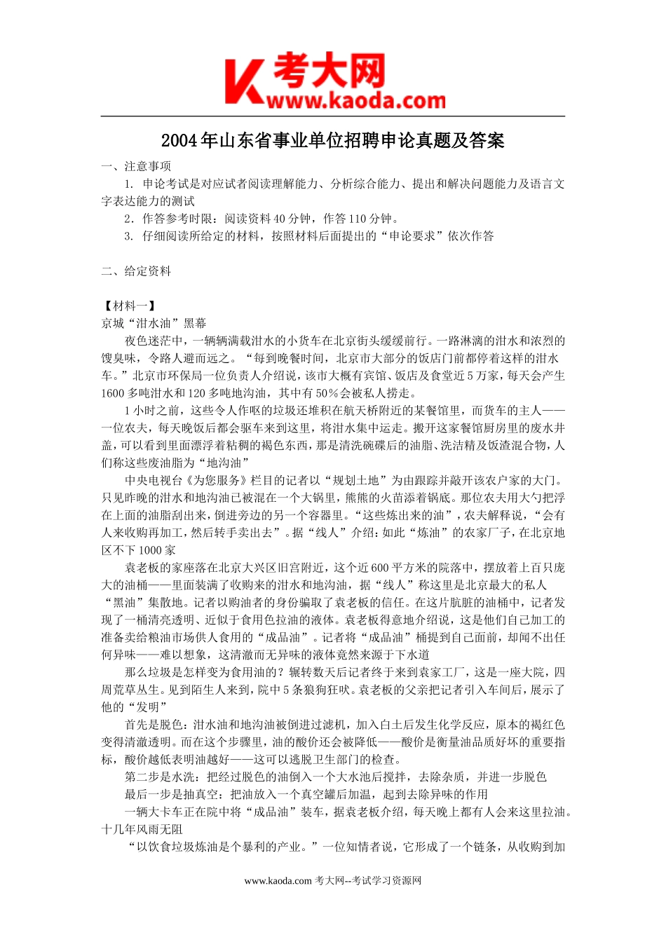 考大网_2004年山东省事业单位招聘申论真题及答案kaoda.com.doc_第1页