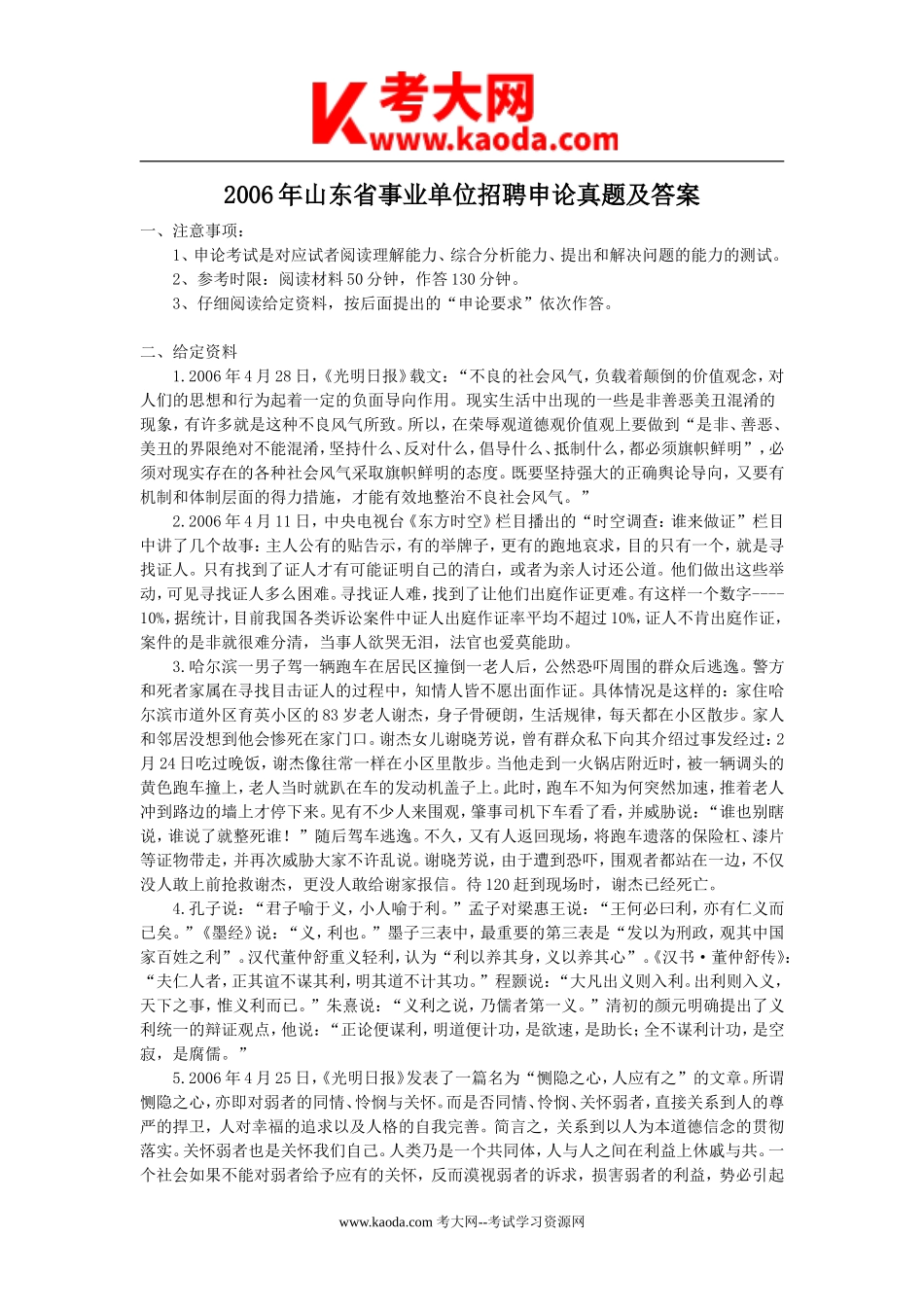 考大网_2006年山东省事业单位招聘申论真题及答案kaoda.com.doc_第1页