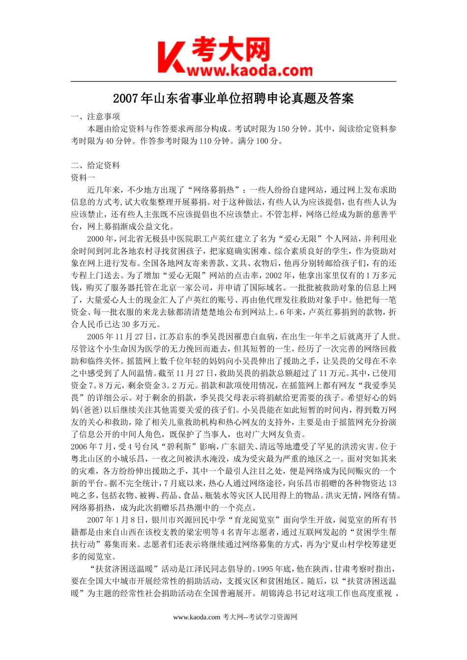 考大网_2007年山东省事业单位招聘申论真题及答案kaoda.com.doc_第1页