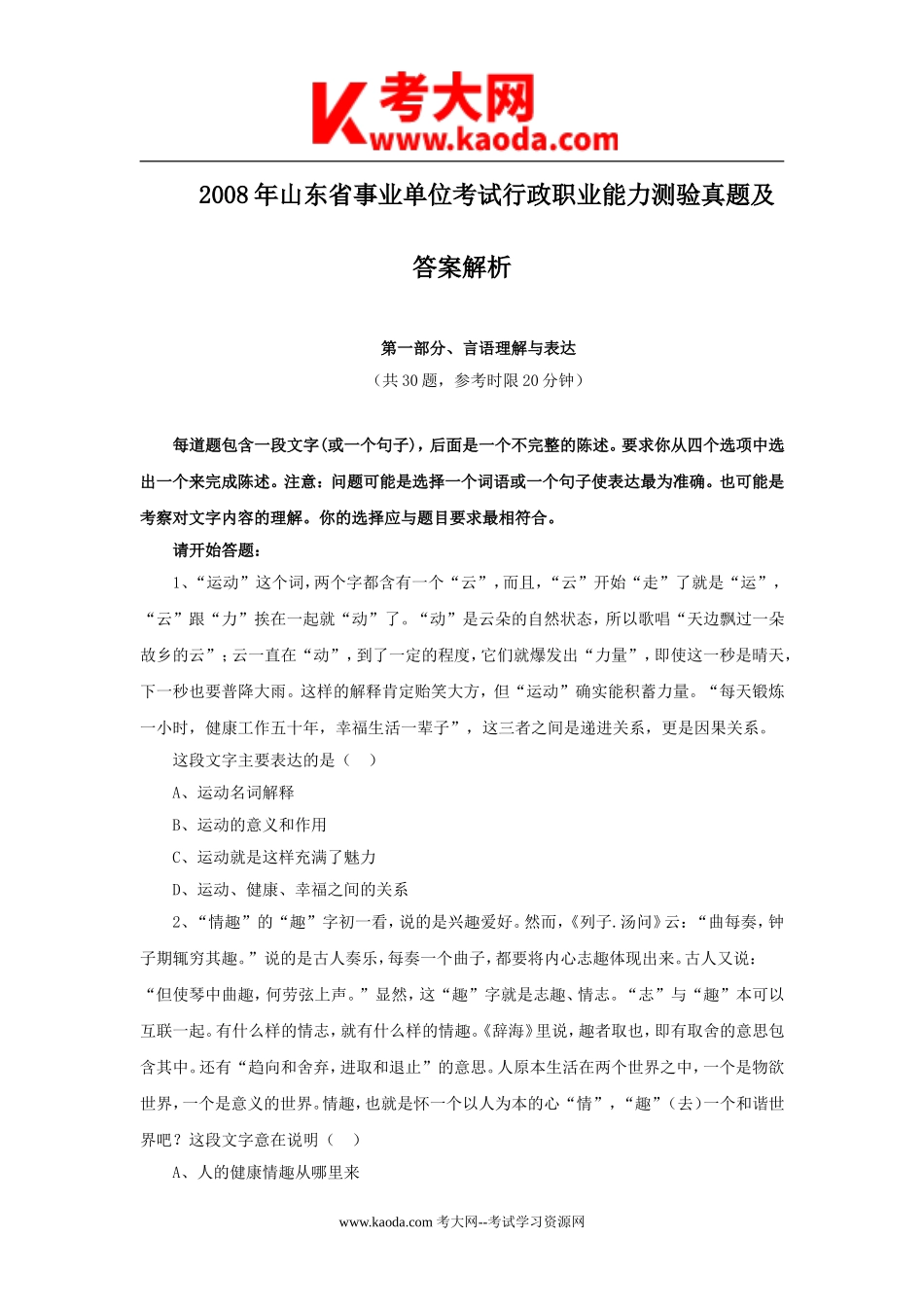 考大网_2008年山东省事业单位考试行政职业能力测验真题及答案解析kaoda.com.doc_第1页