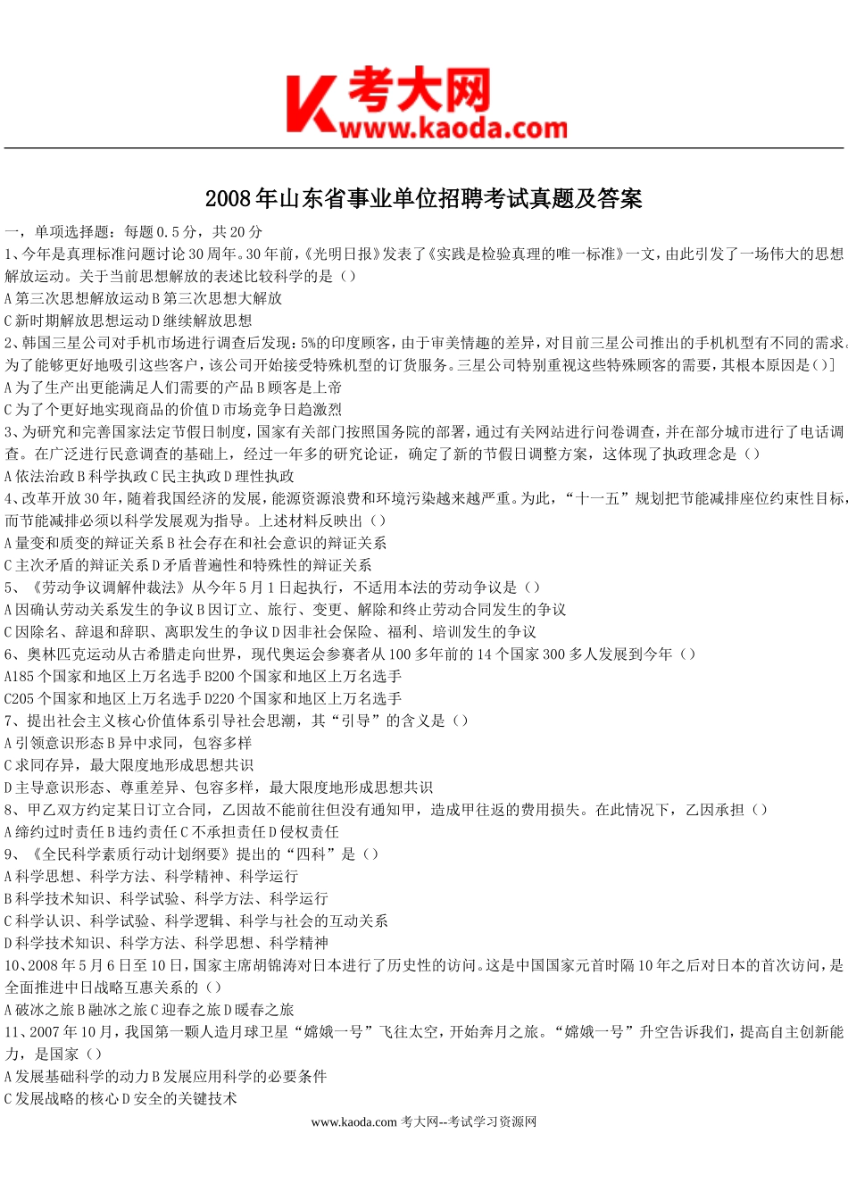 考大网_2008年山东省事业单位招聘考试真题及答案kaoda.com.doc_第1页