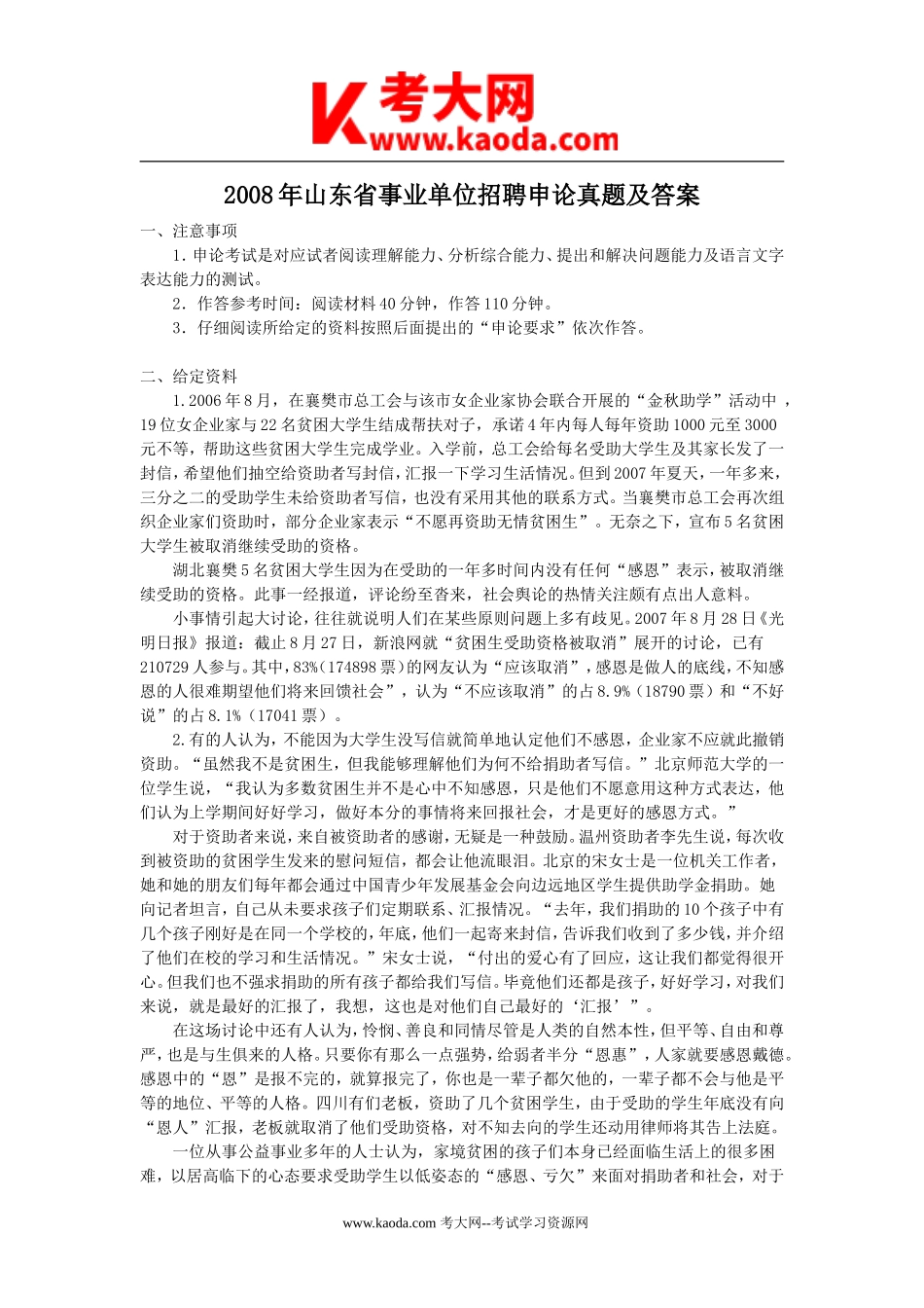 考大网_2008年山东省事业单位招聘申论真题及答案kaoda.com.doc_第1页