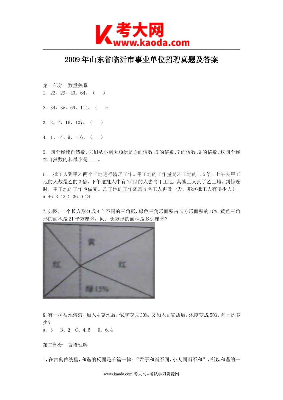 考大网_2009年山东省临沂市事业单位招聘真题及答案kaoda.com.doc_第1页