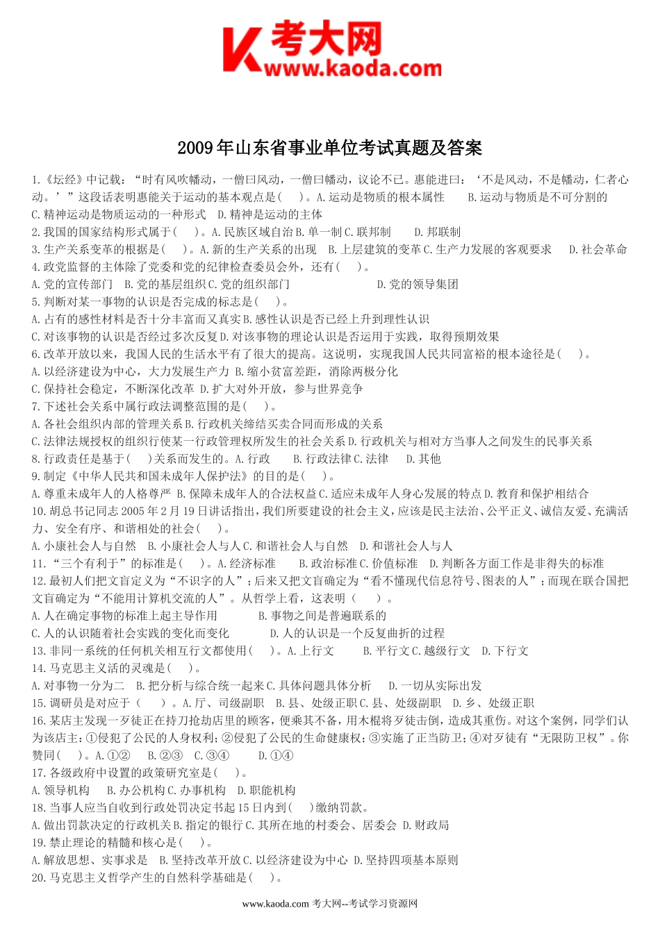 考大网_2009年山东省事业单位考试真题及答案kaoda.com.doc_第1页