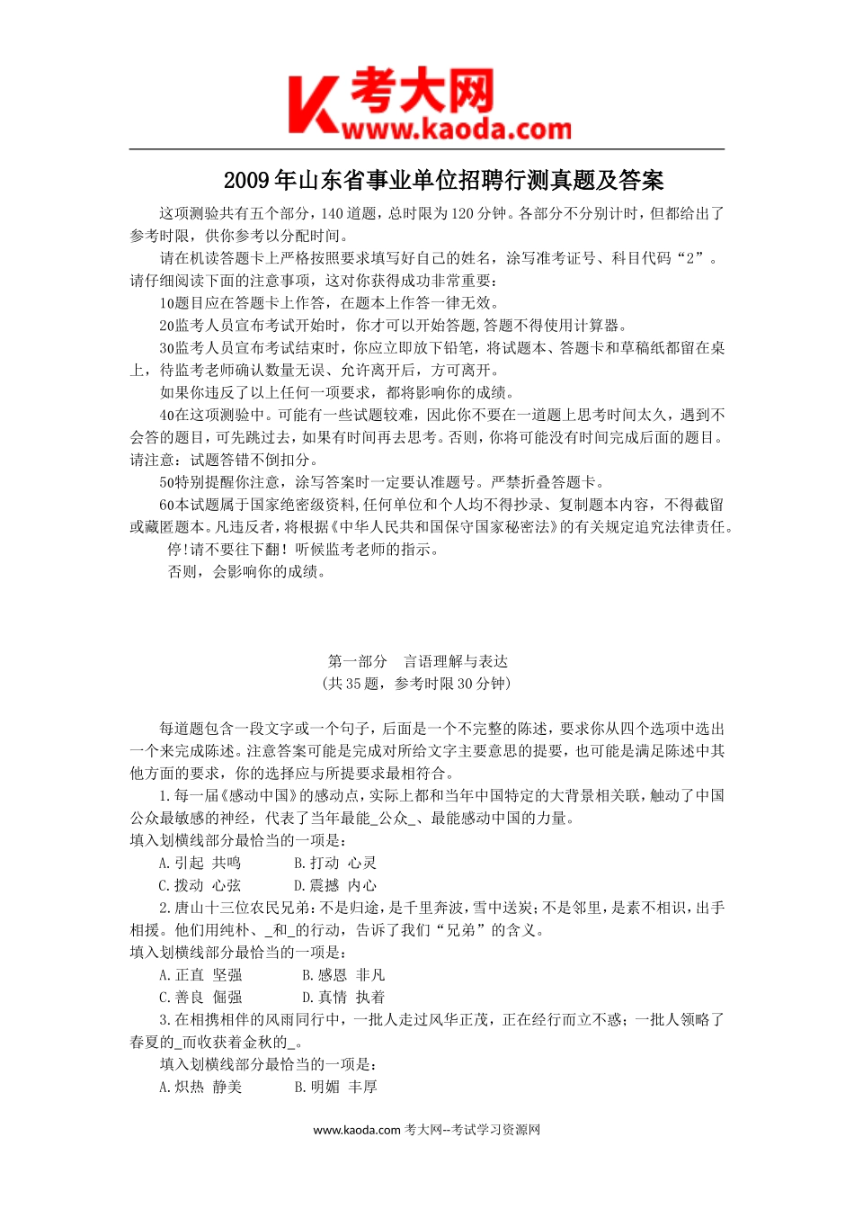 考大网_2009年山东省事业单位招聘行测真题及答案kaoda.com.doc_第1页