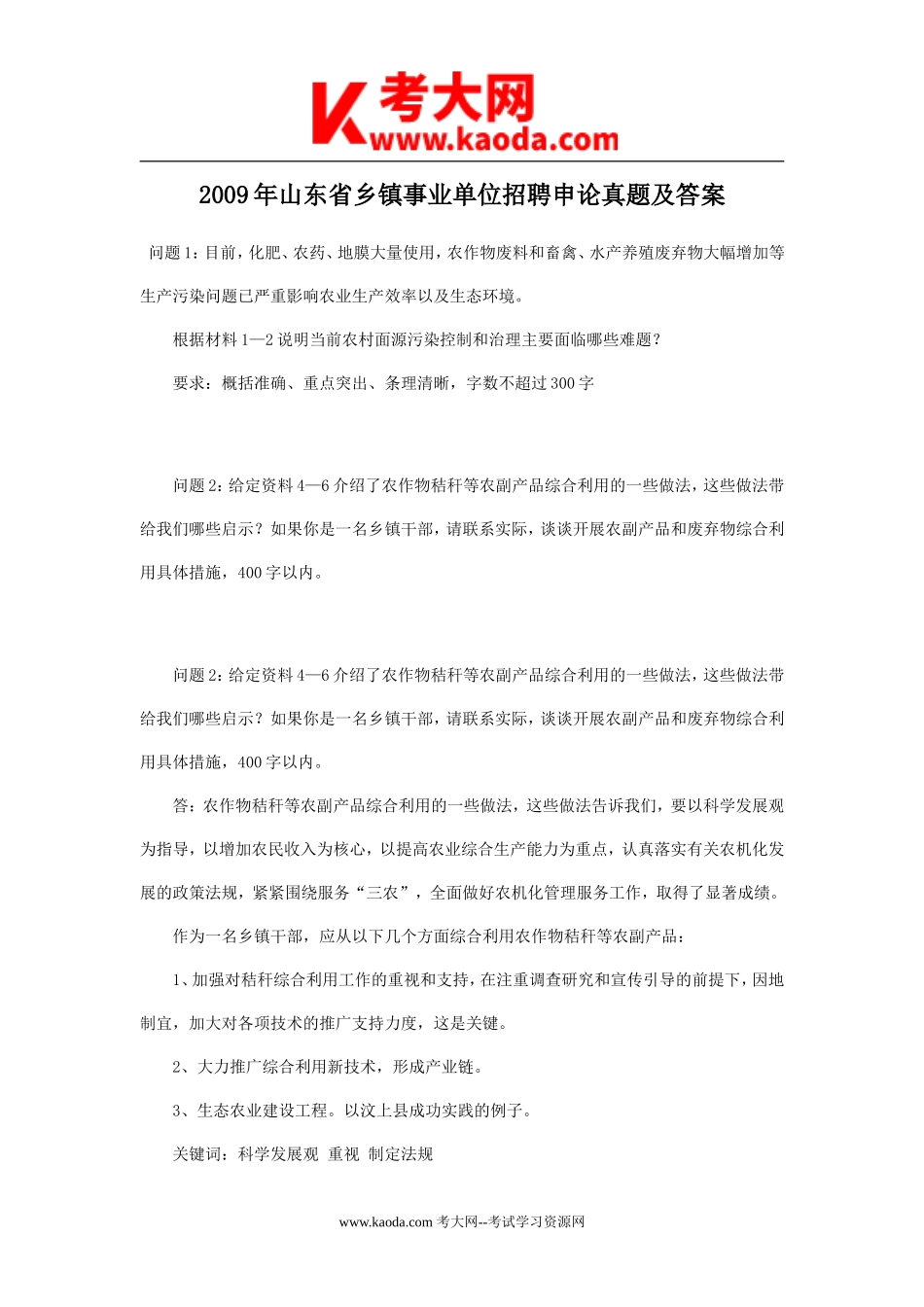 考大网_2009年山东省乡镇事业单位招聘申论真题及答案kaoda.com.doc_第1页