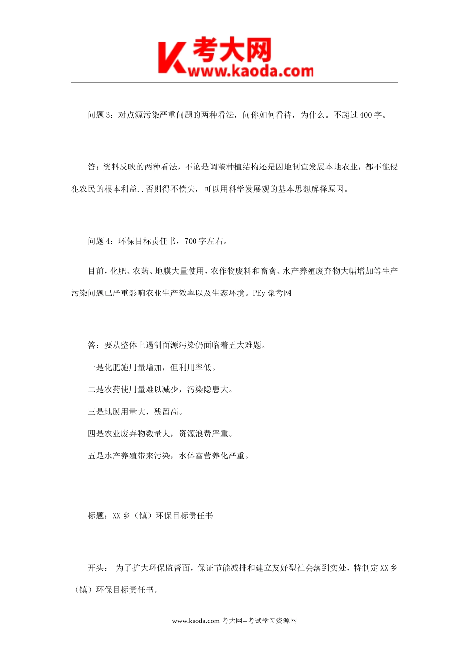 考大网_2009年山东省乡镇事业单位招聘申论真题及答案kaoda.com.doc_第2页