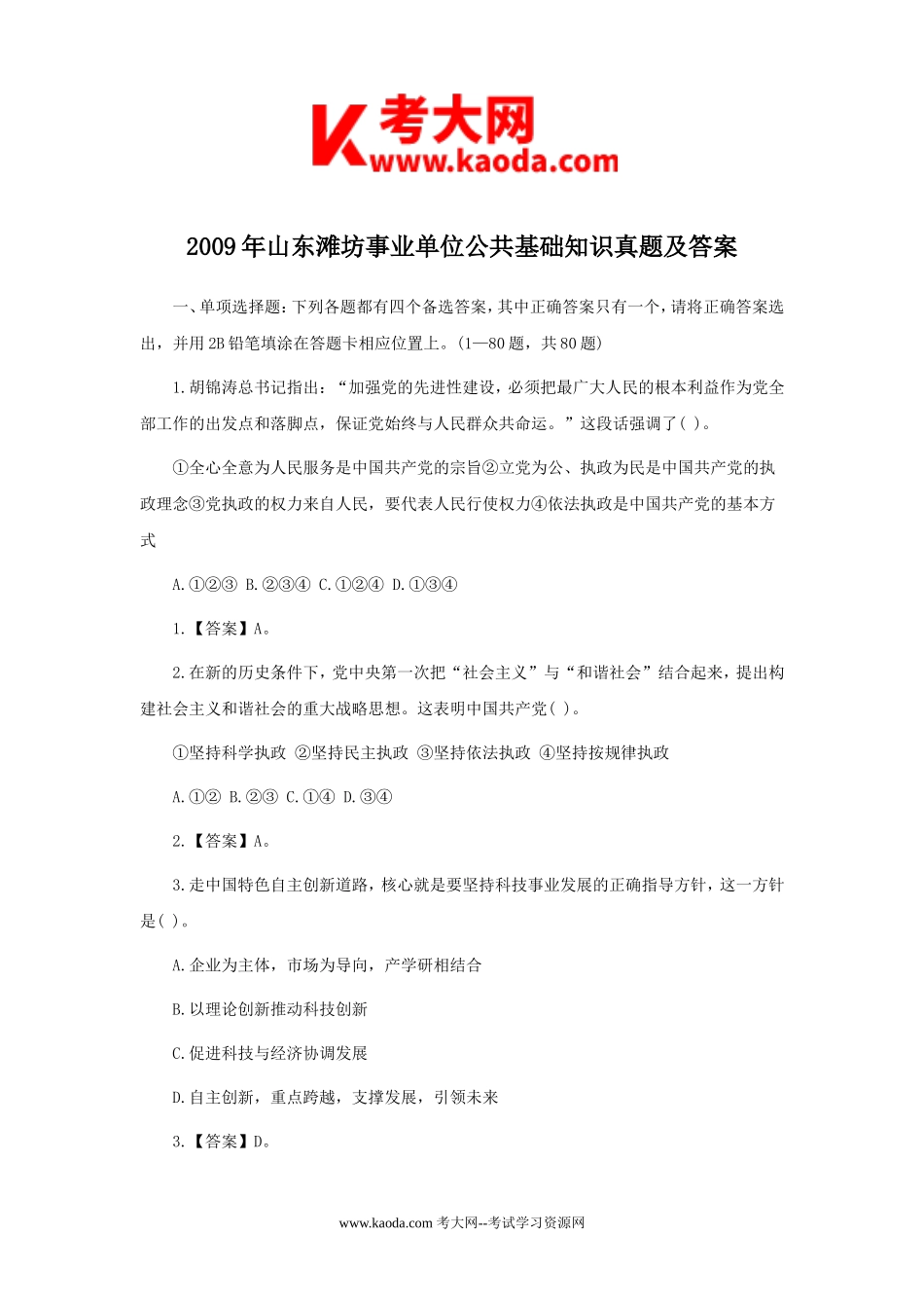 考大网_2009年山东滩坊事业单位公共基础知识真题及答案kaoda.com.doc_第1页