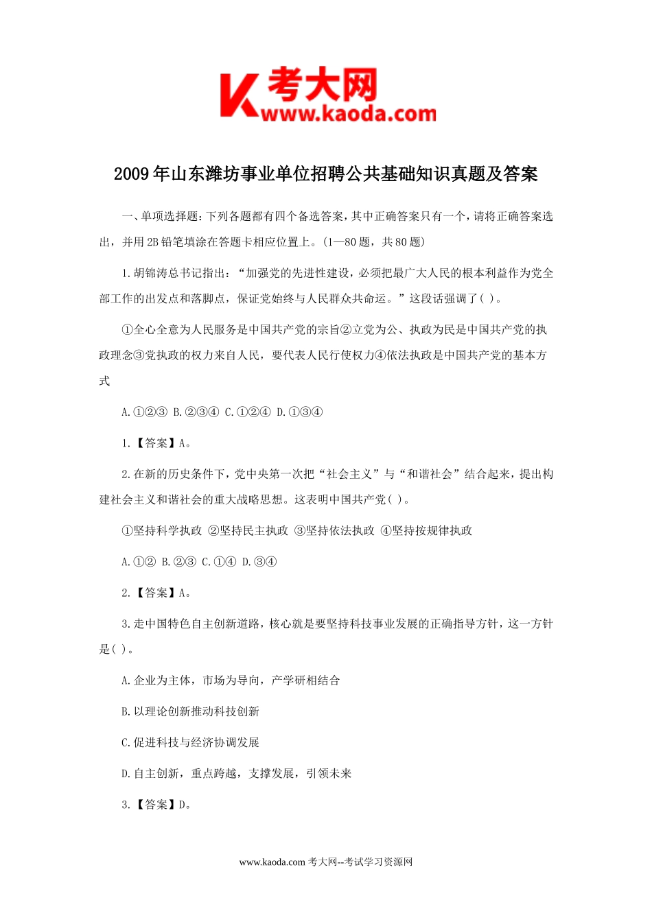 考大网_2009年山东潍坊事业单位招聘公共基础知识真题及答案kaoda.com.doc_第1页