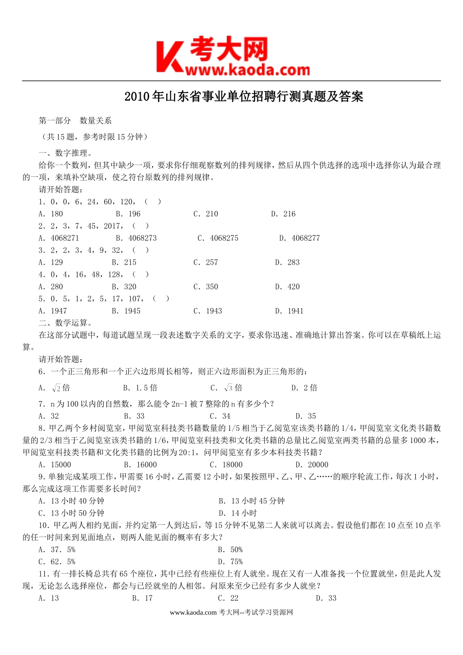 考大网_2010年山东省事业单位招聘行测真题及答案kaoda.com.doc_第1页