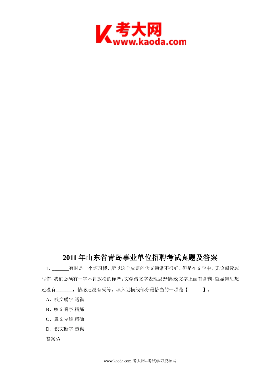 考大网_2011年山东省青岛事业单位招聘考试真题及答案kaoda.com.doc_第1页