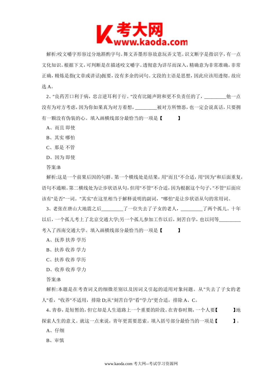 考大网_2011年山东省青岛事业单位招聘考试真题及答案kaoda.com.doc_第2页