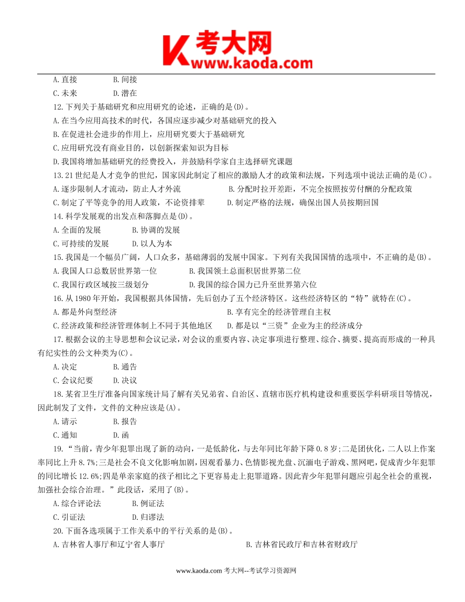 考大网_2011年山东省事业单位招聘公共基础知识真题及答案kaoda.com.doc_第2页