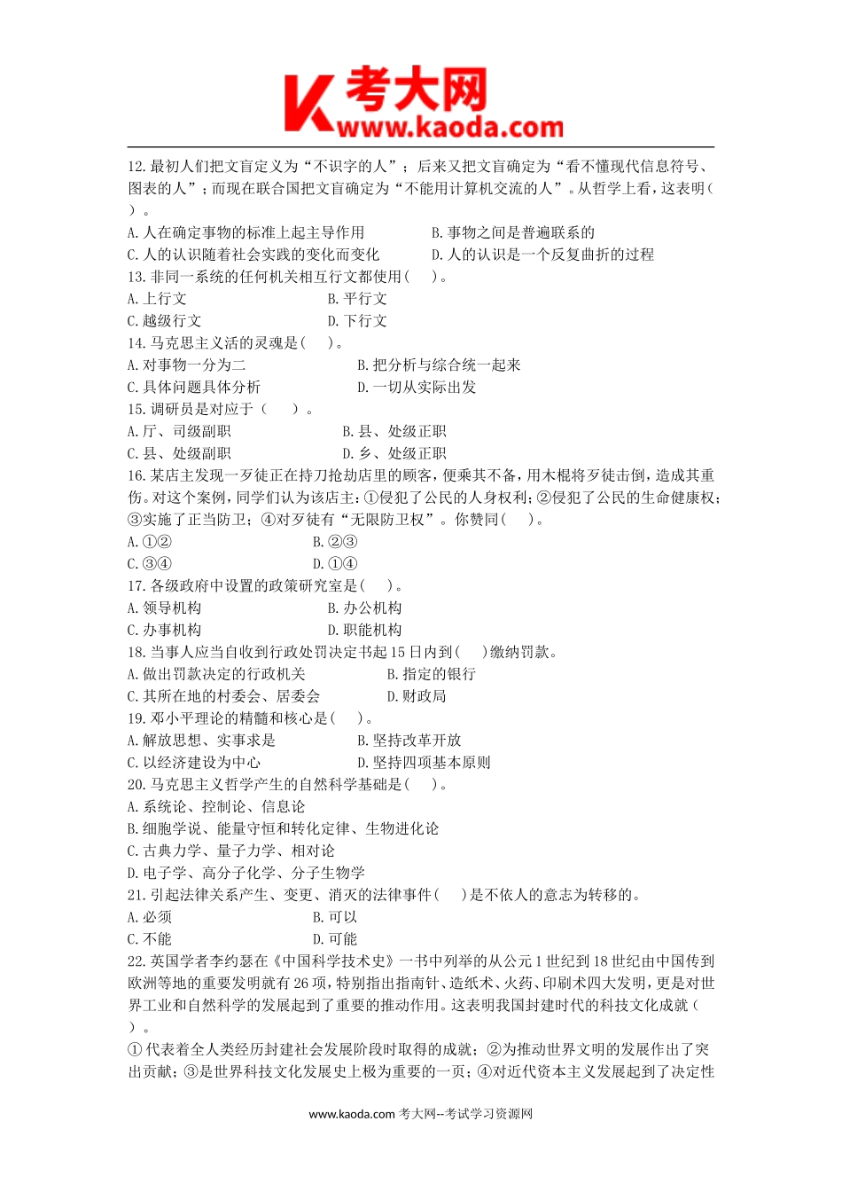 考大网_2011年山东省事业单位招聘行测真题及答案kaoda.com.doc_第2页