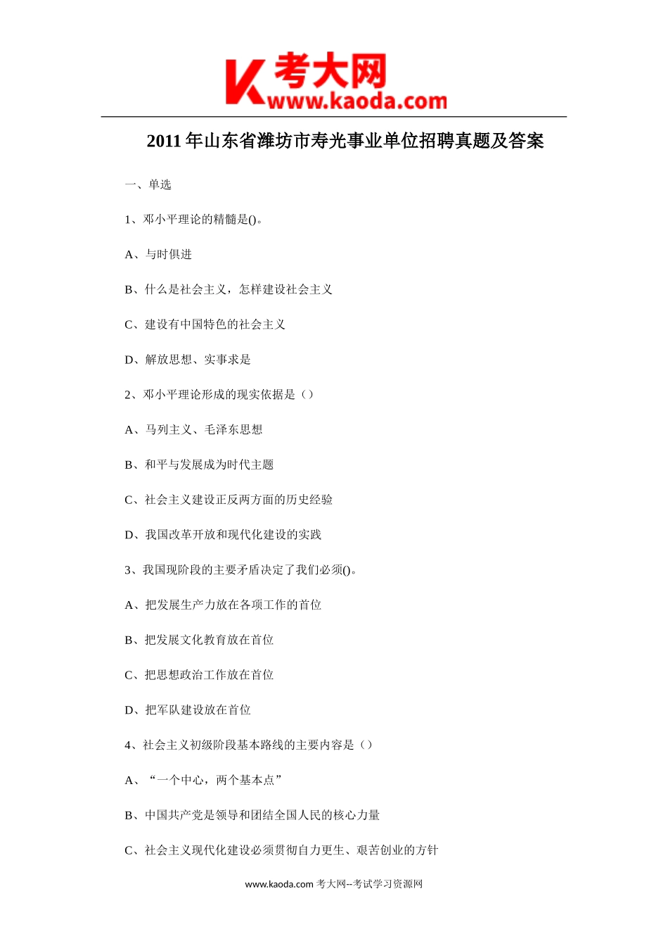 考大网_2011年山东省潍坊市寿光事业单位招聘真题及答案kaoda.com.doc_第1页