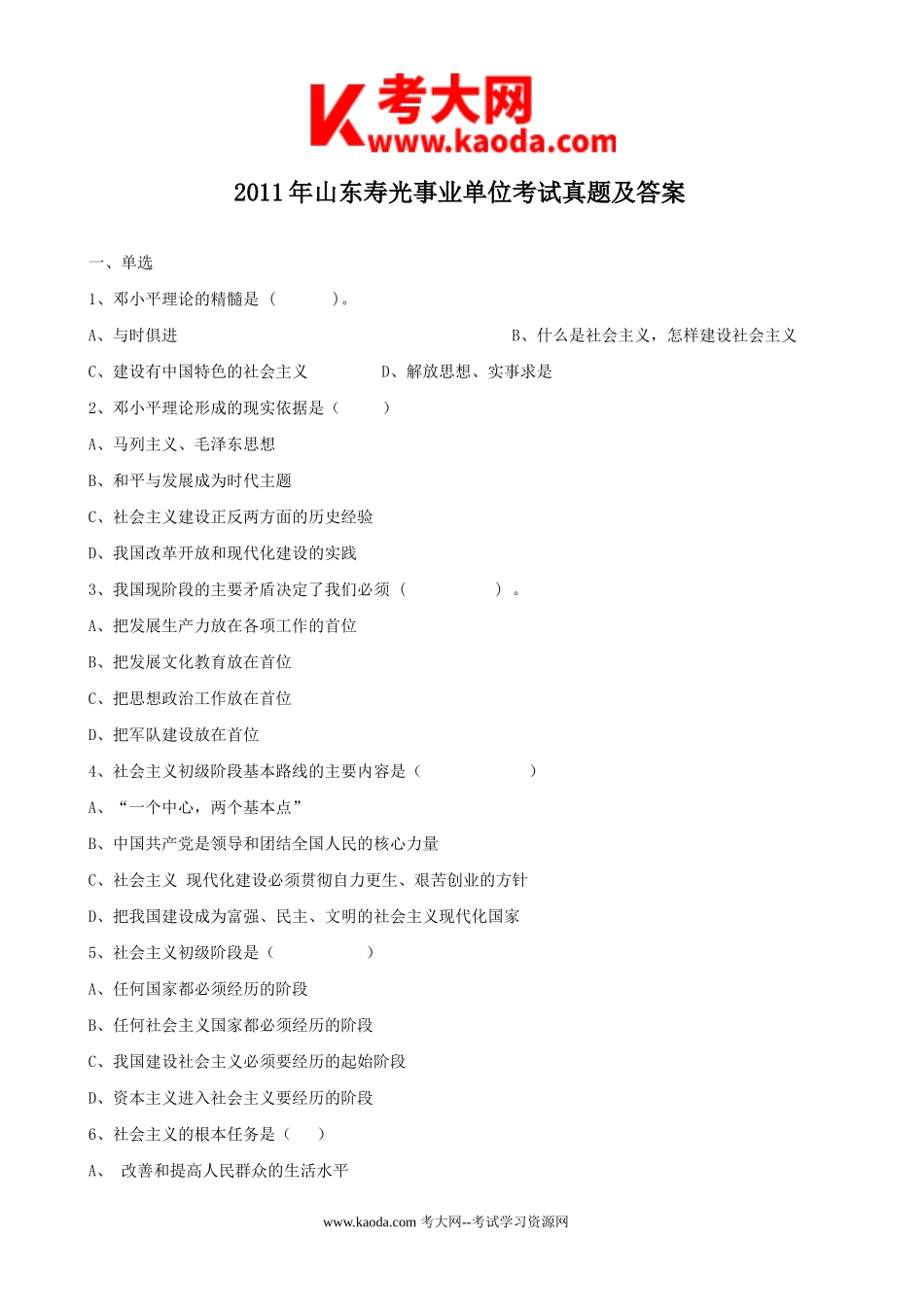 考大网_2011年山东寿光事业单位考试真题及答案kaoda.com.doc_第1页