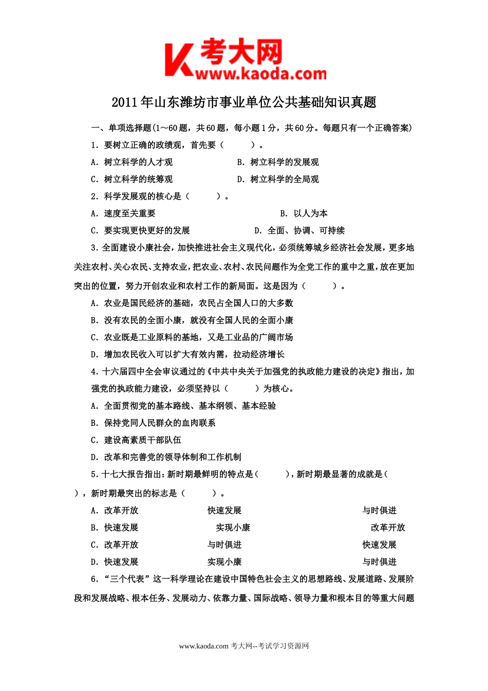 考大网_2011年山东潍坊市事业单位公共基础知识真题kaoda.com.doc_第1页