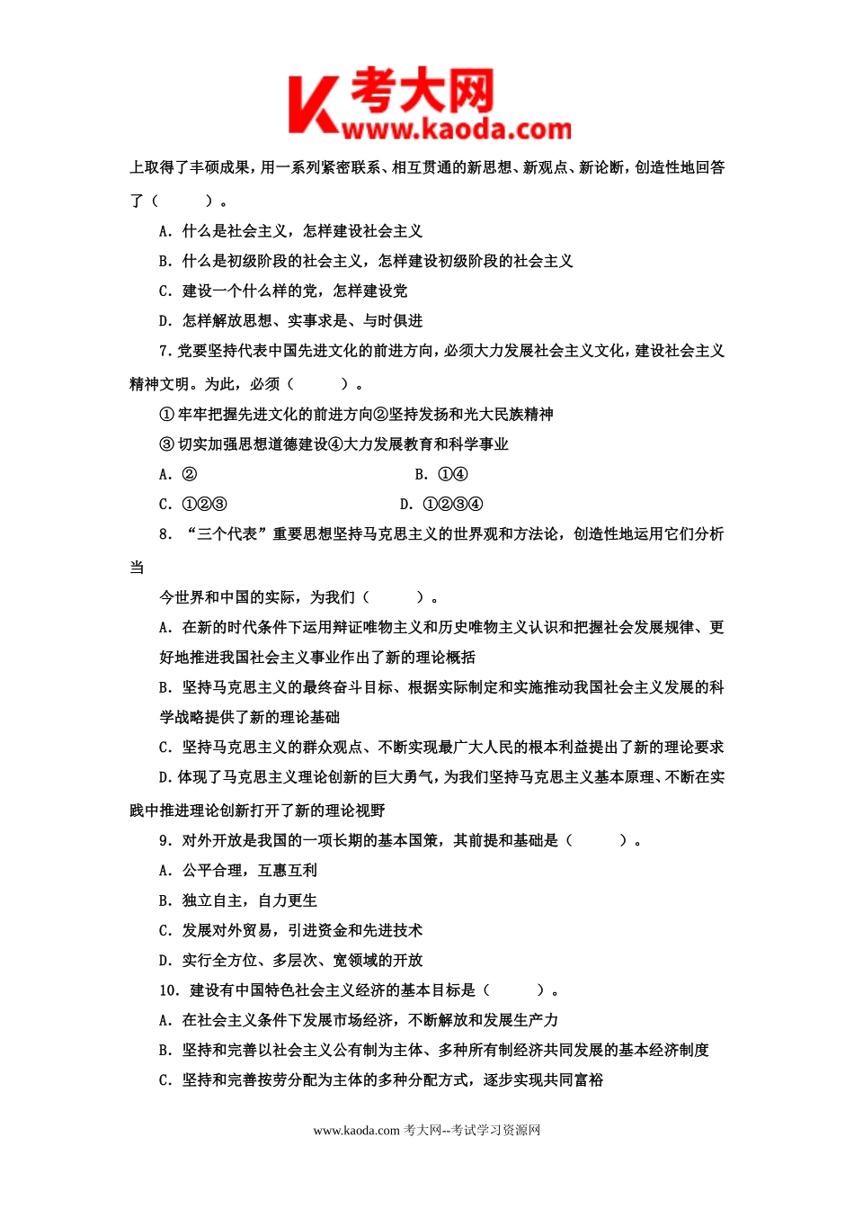 考大网_2011年山东潍坊市事业单位公共基础知识真题kaoda.com.doc_第2页