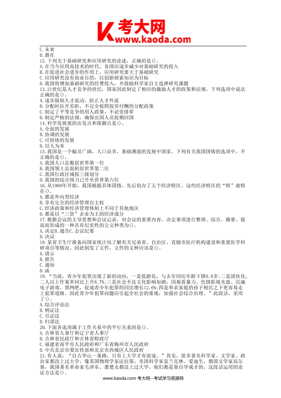 考大网_2012年山东省济宁市事业单位招聘真题及答案kaoda.com.doc_第2页