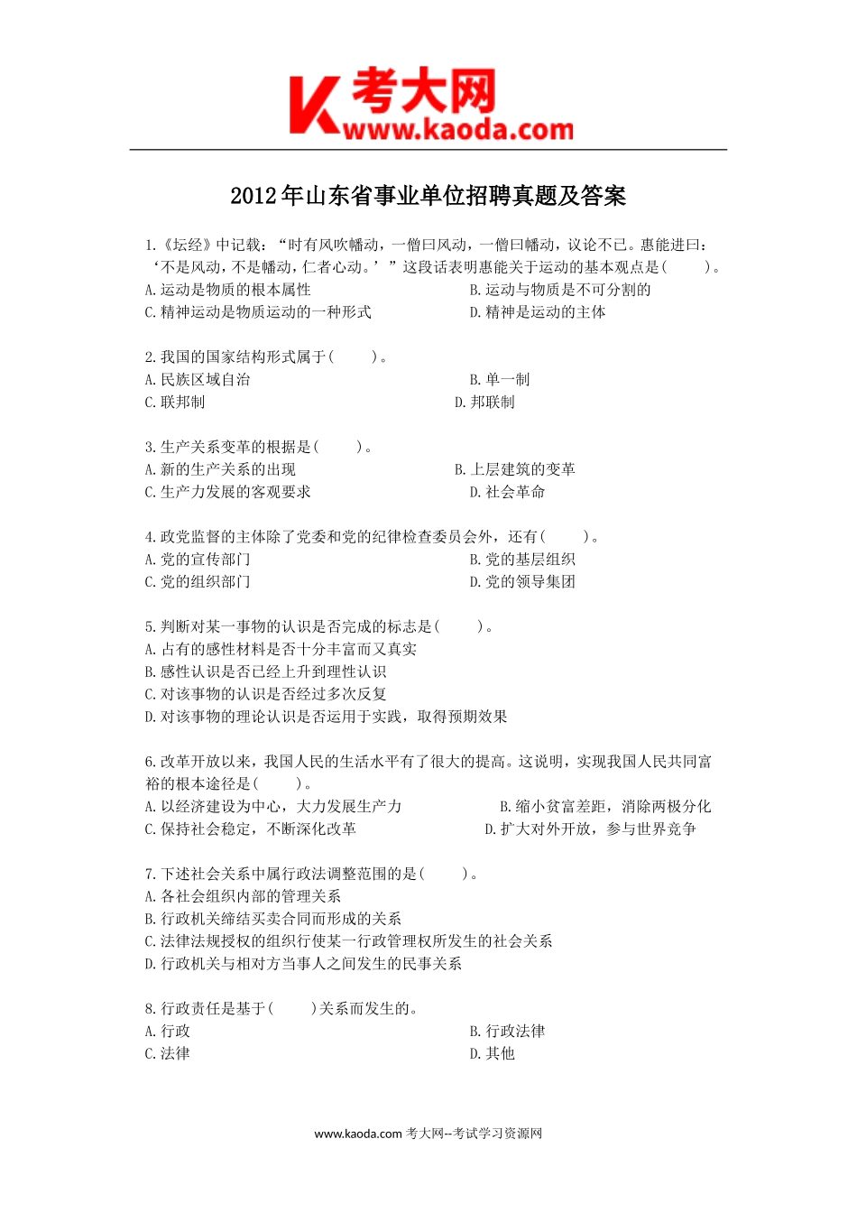 考大网_2012年山东省事业单位招聘真题及答案kaoda.com.doc_第1页