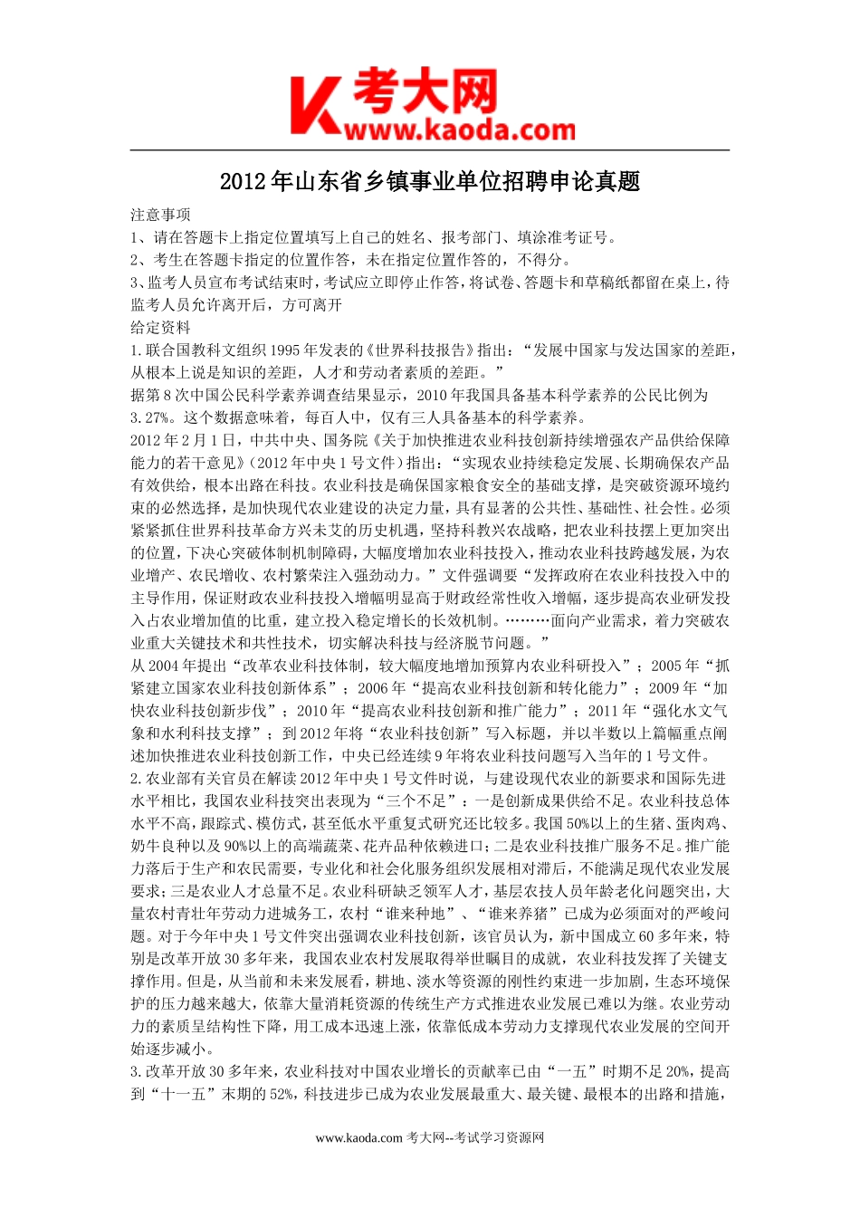 考大网_2012年山东省乡镇事业单位招聘申论真题kaoda.com.doc_第1页