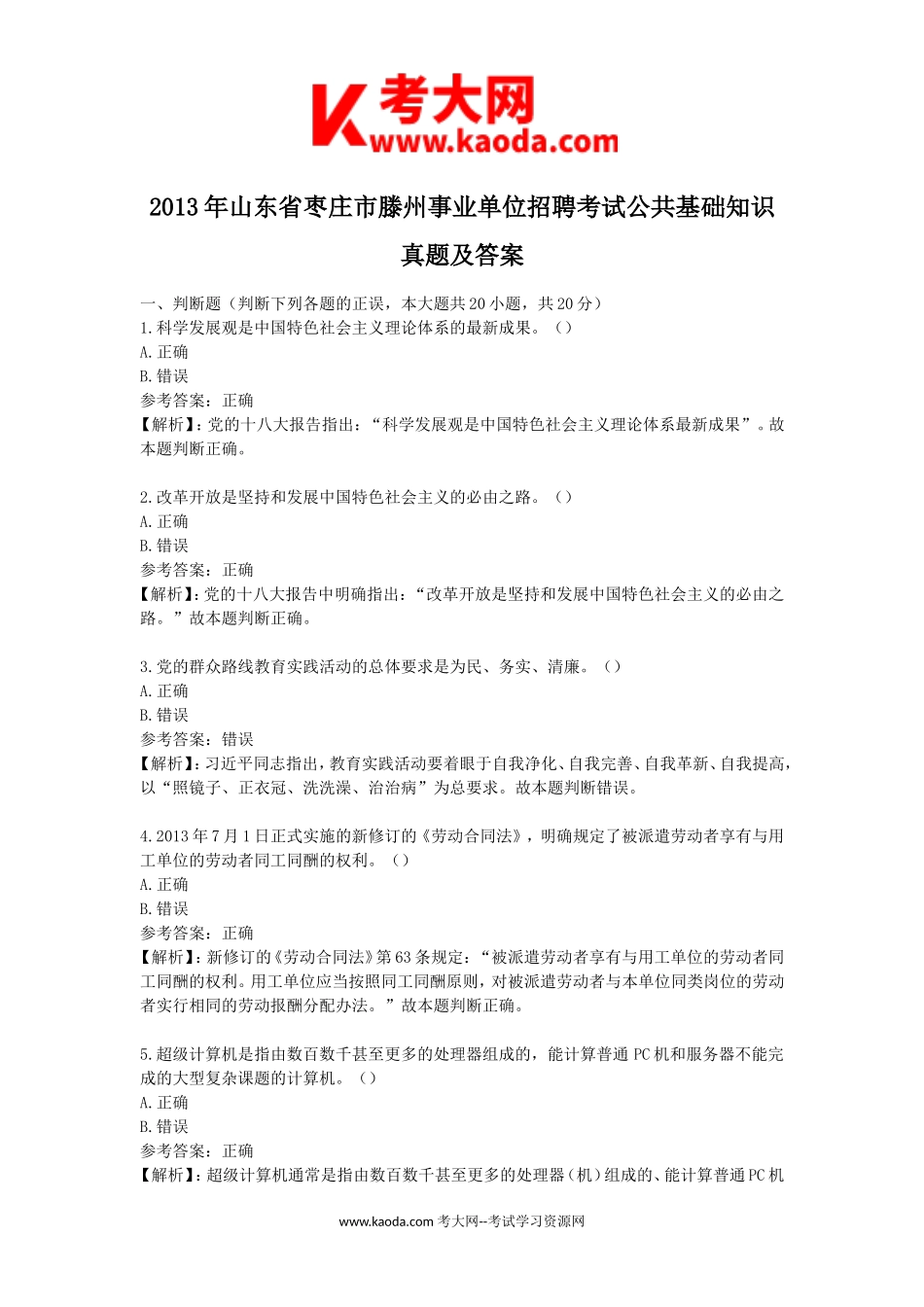 考大网_2013年山东省枣庄市滕州事业单位招聘考试公共基础知识真题及答案kaoda.com.doc_第1页