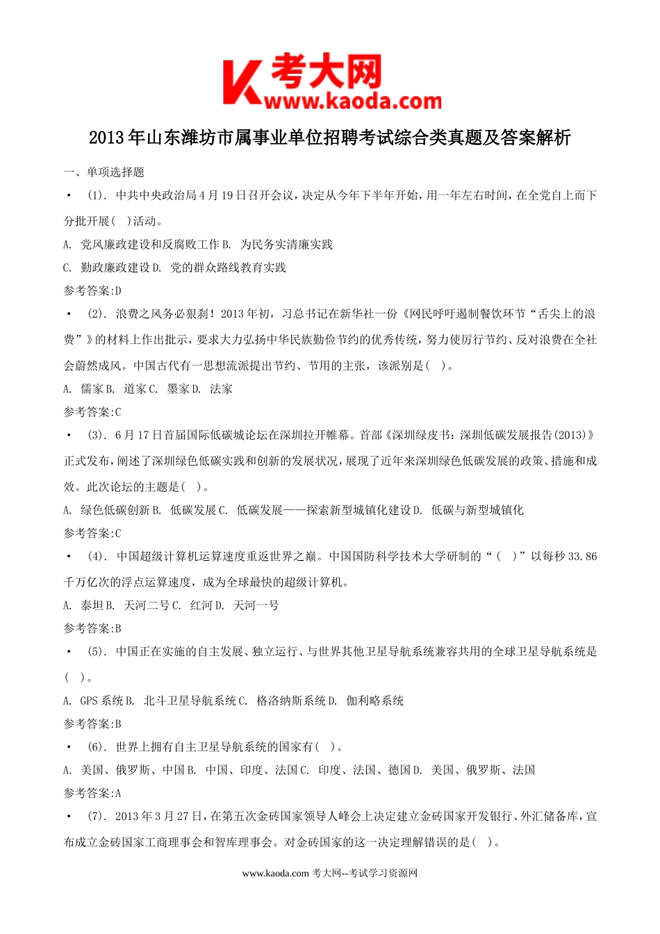 考大网_2013年山东潍坊市属事业单位招聘考试综合类真题及答案解析kaoda.com.doc_第1页