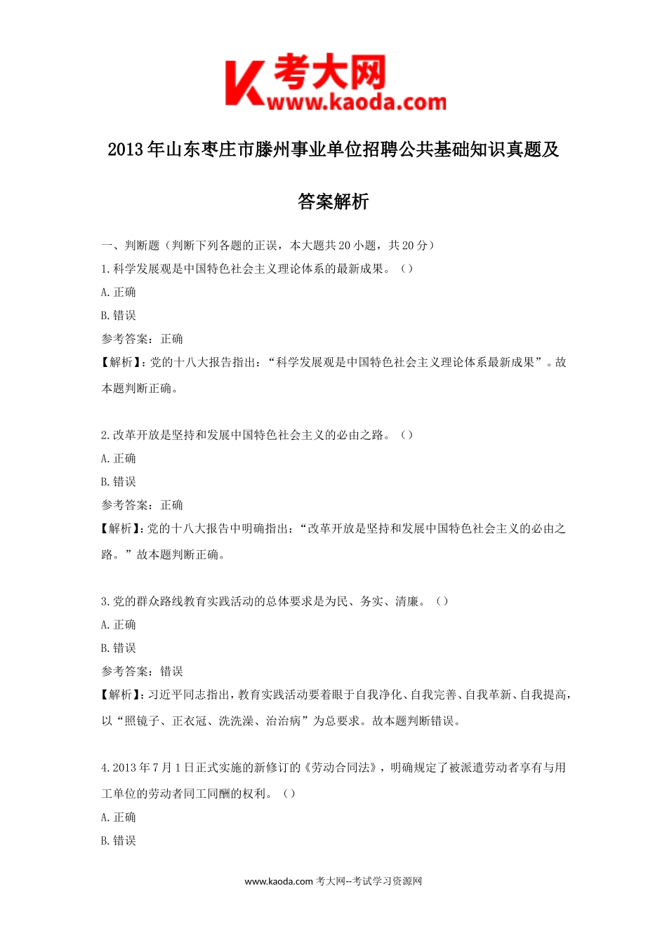 考大网_2013年山东枣庄市滕州事业单位招聘公共基础知识真题及答案解析kaoda.com.doc_第1页