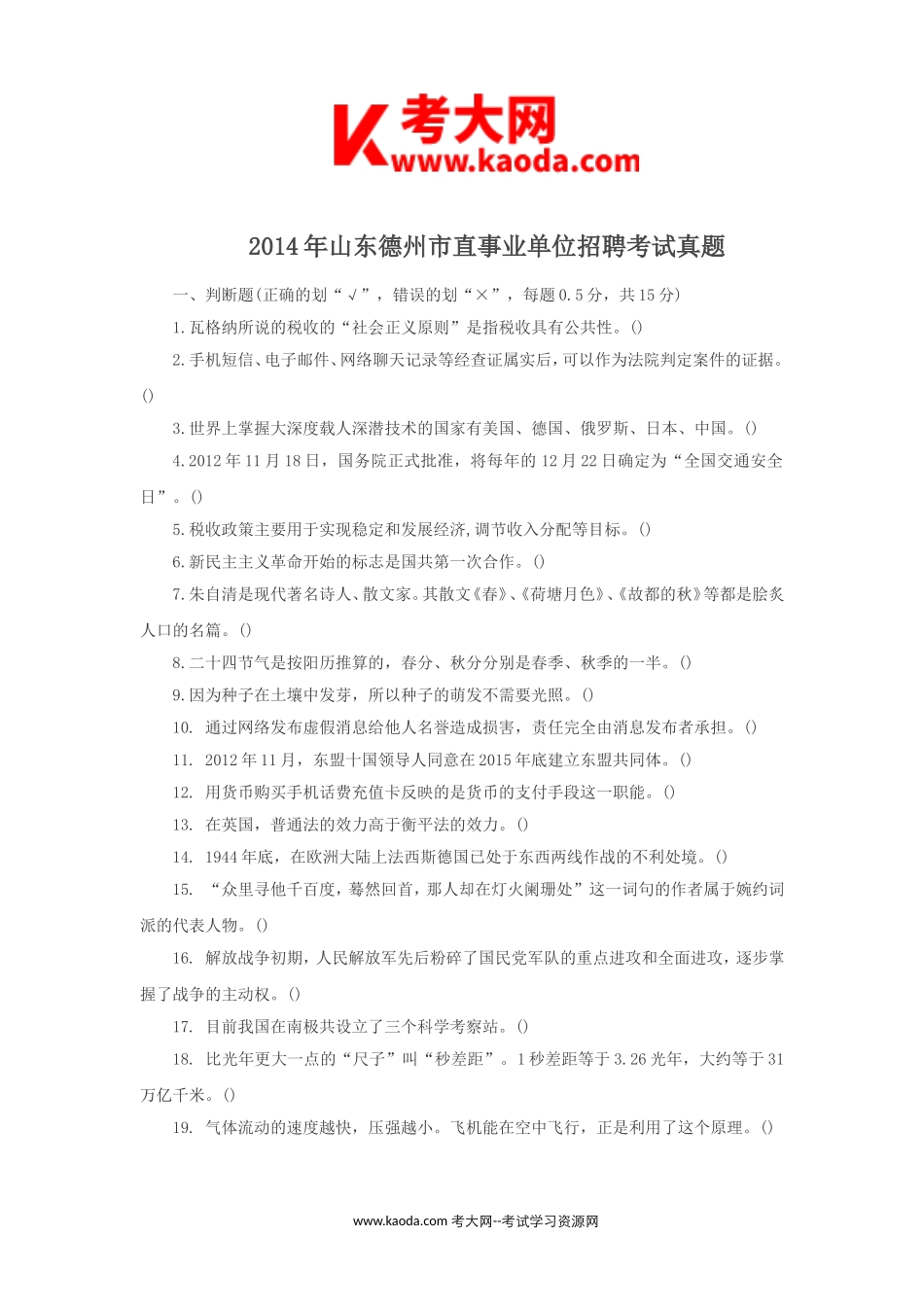 考大网_2014年山东德州市直事业单位招聘考试真题kaoda.com.doc_第1页