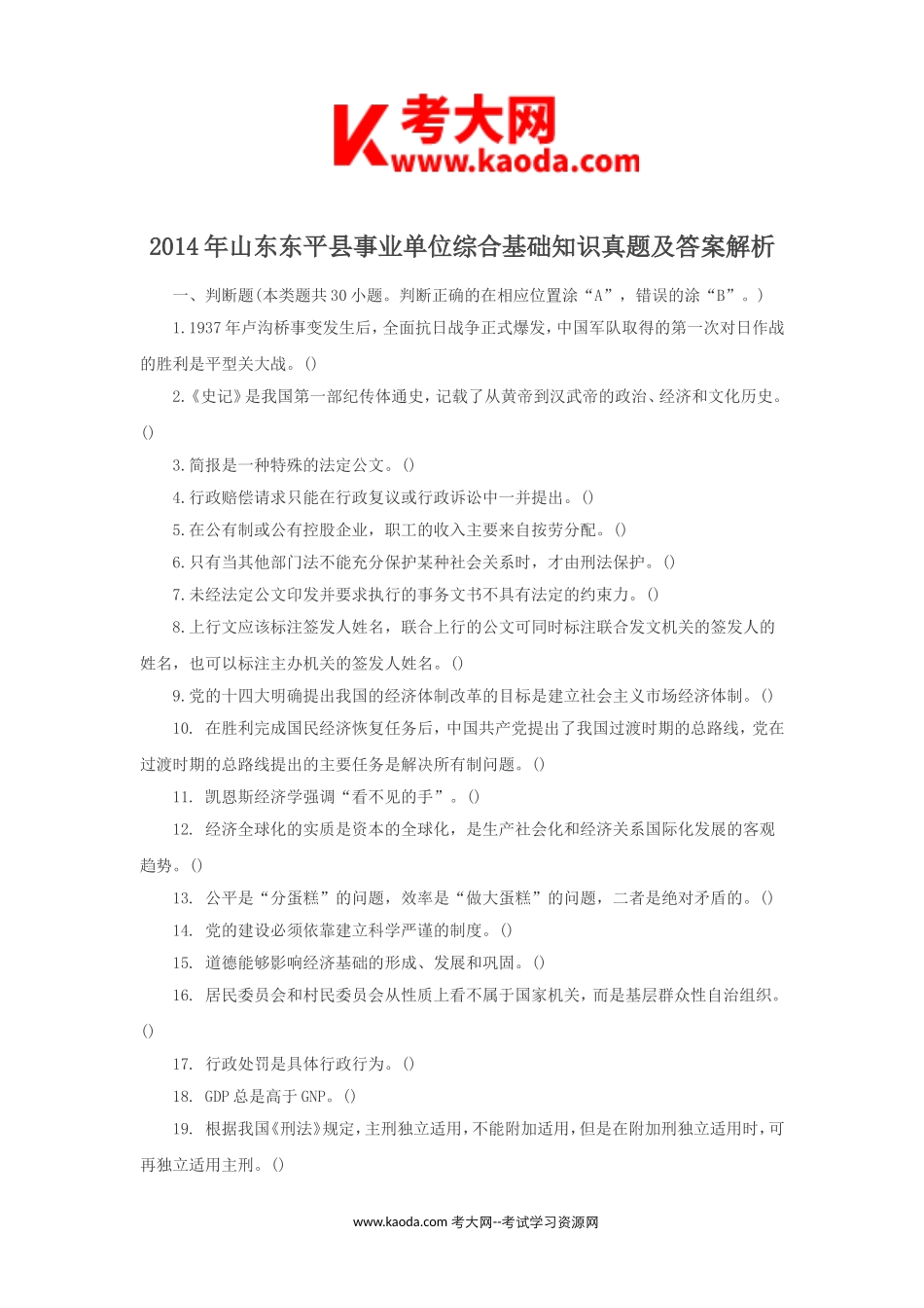 考大网_2014年山东东平县事业单位综合基础知识真题及答案解析kaoda.com.doc_第1页